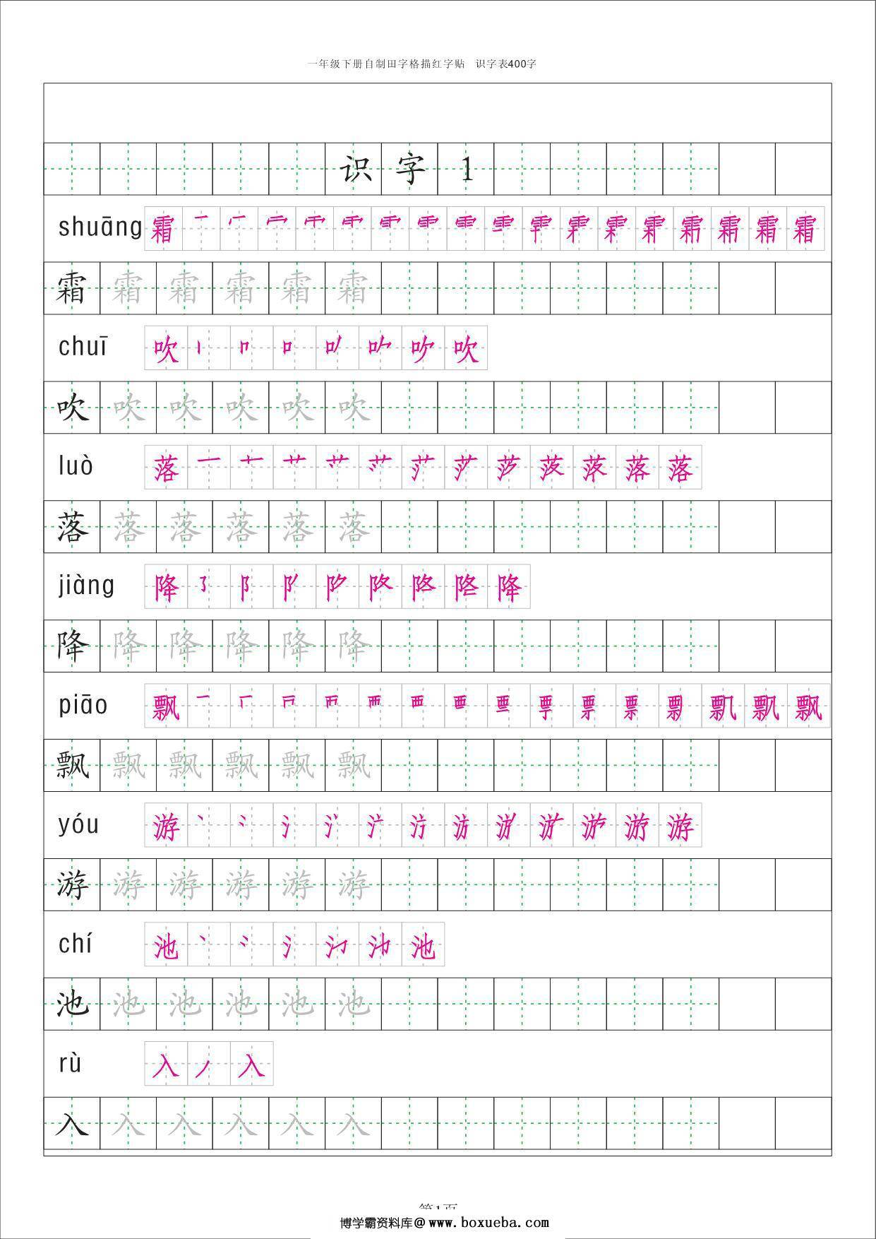 一年级下册语文识字表字帖50页，PDF电子版-博学霸资料网