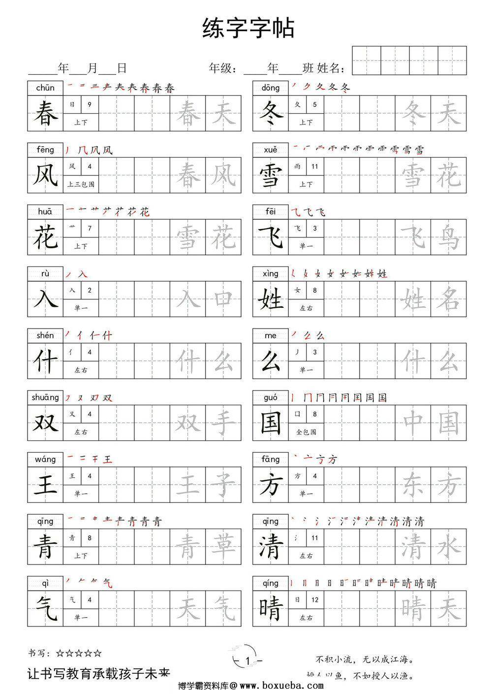 一年级下册语文写字表字帖，12页pdf电子版-博学霸资料网