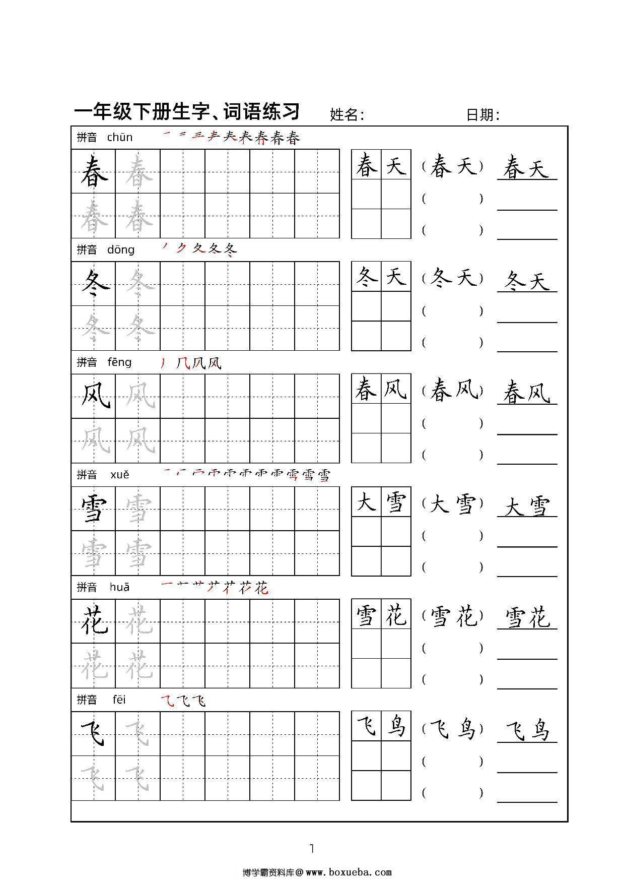 一年级语文下册生字、词语练习贴，34页PDF电子版可打印-博学霸资料网