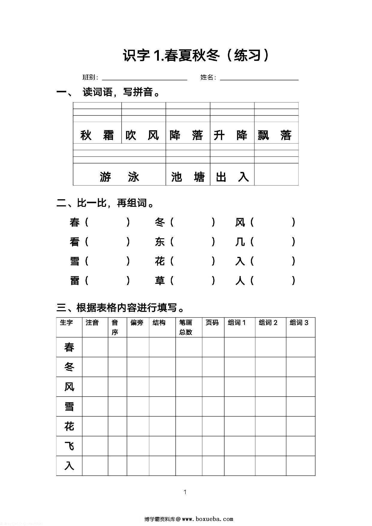 一年级语文下册语文每课生字练习，37页PDF电子版-博学霸资料网