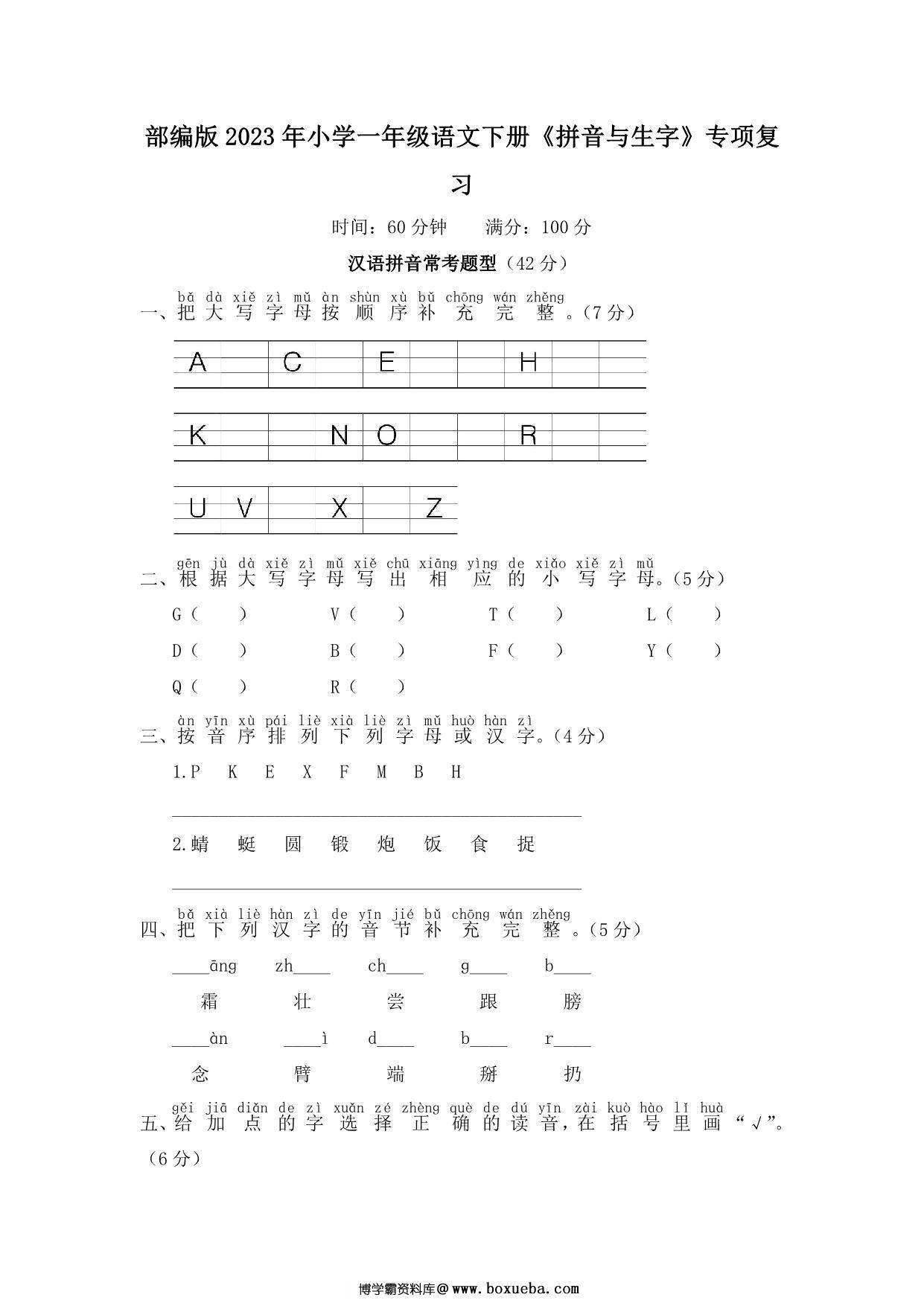 部编版2023年一年级语文下册《拼音与生字》复习题（附答案），6页PDF-博学霸资料网
