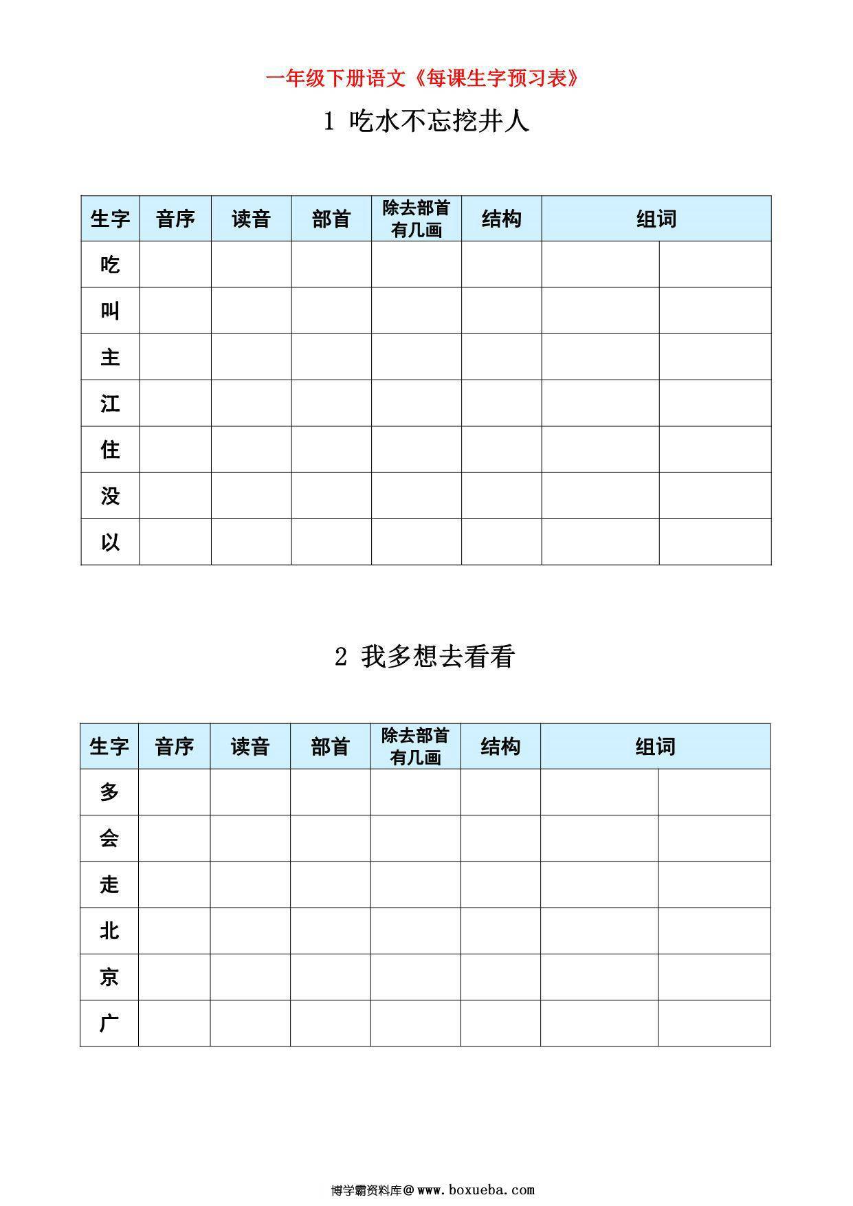 一年级下册语文《每课生字预习表》，15页PDF电子版-博学霸资料网
