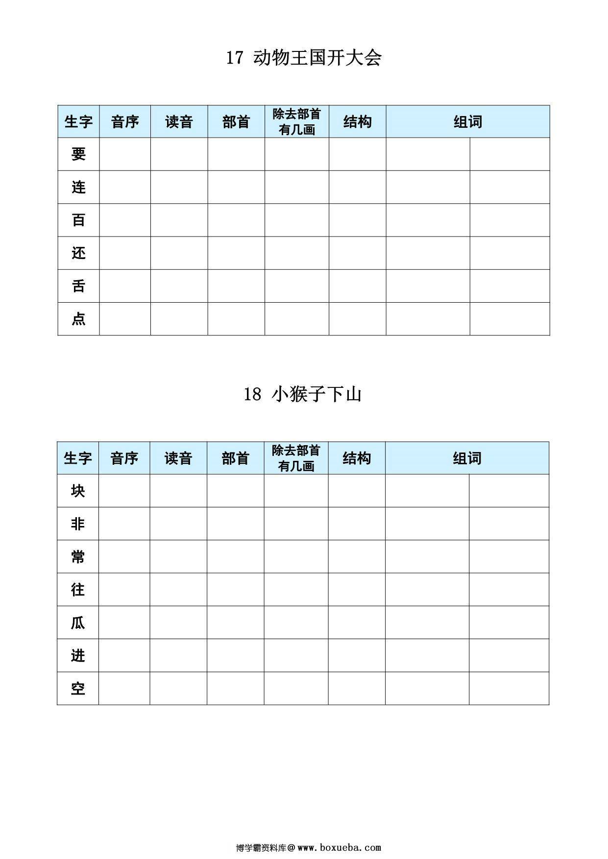 图片[4]-一年级下册语文《每课生字预习表》，15页PDF电子版-淘学学资料库