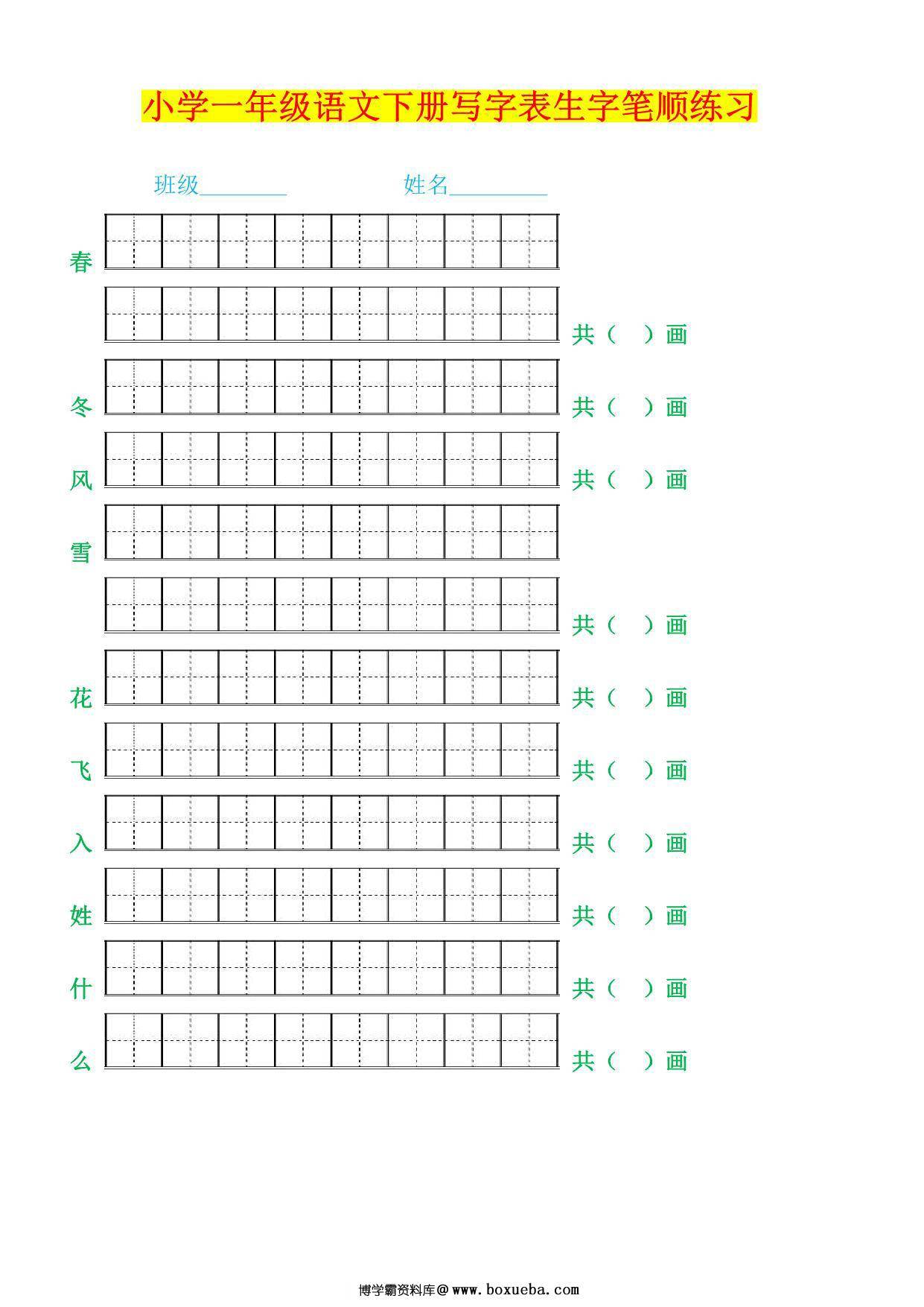 一年级语文下册生字笔顺练习，21页PDF电子版-博学霸资料网