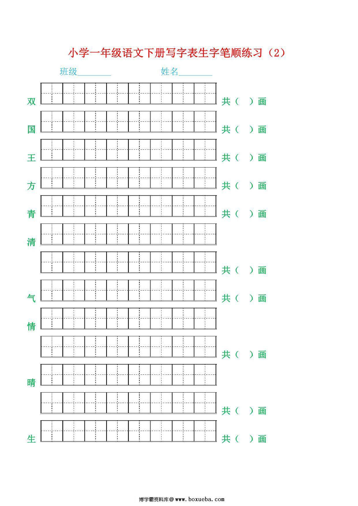 图片[2]-一年级语文下册生字笔顺练习，21页PDF电子版-淘学学资料库