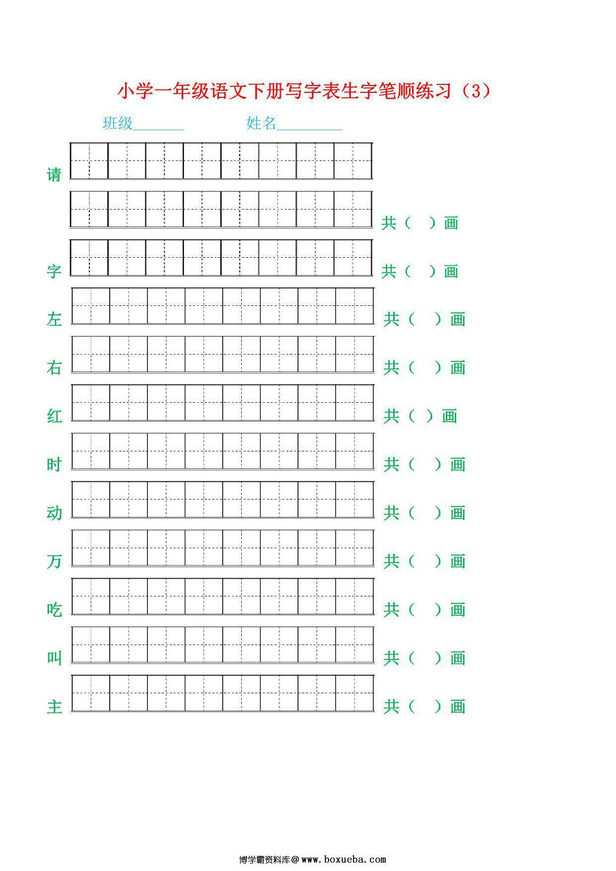 图片[3]-一年级语文下册生字笔顺练习，21页PDF电子版-淘学学资料库
