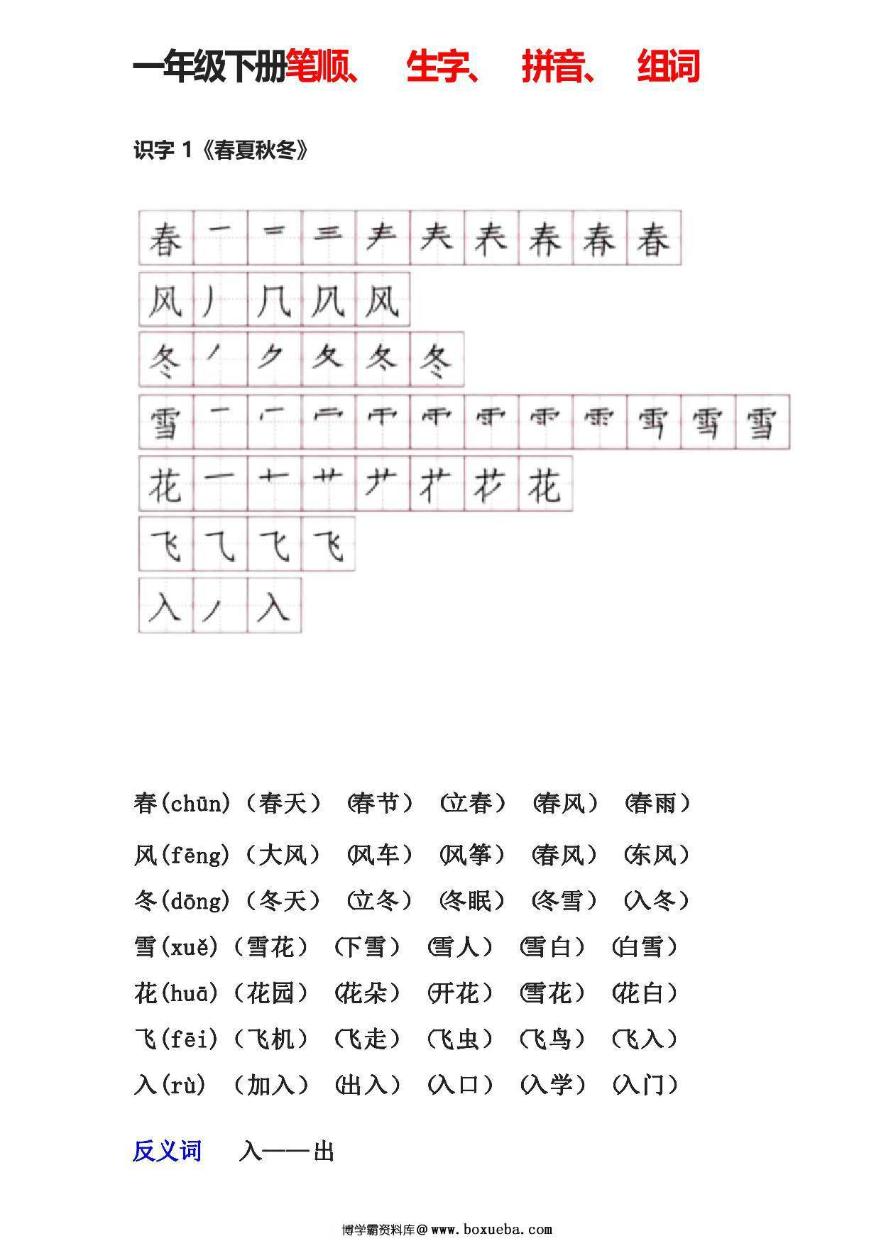 一年级语文下册笔顺、生字、拼音、组词，30页PDF可打印-博学霸资料网