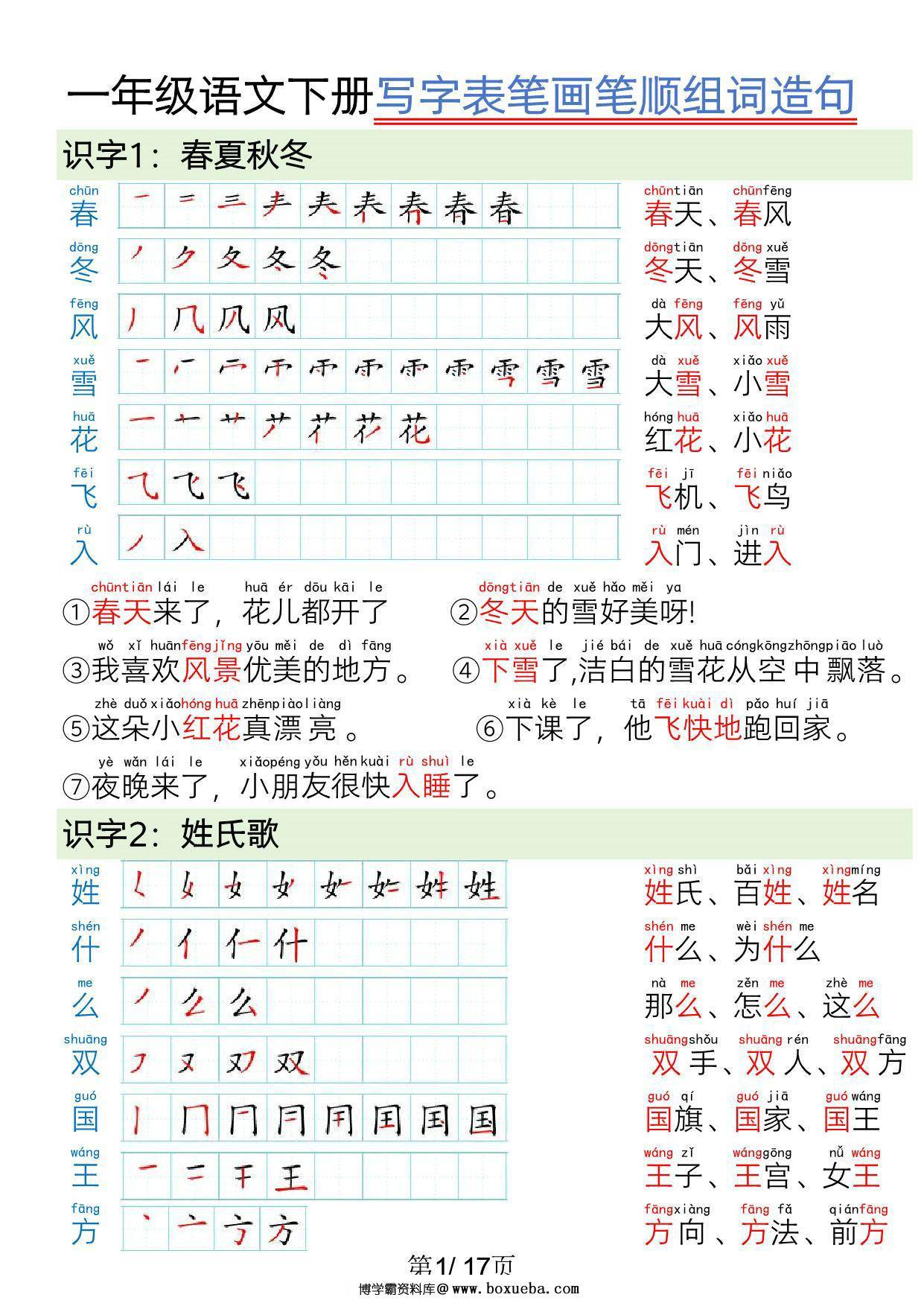 一年级语文下册写字表笔画笔顺组词造句，17页PDF电子版可打印-博学霸资料网