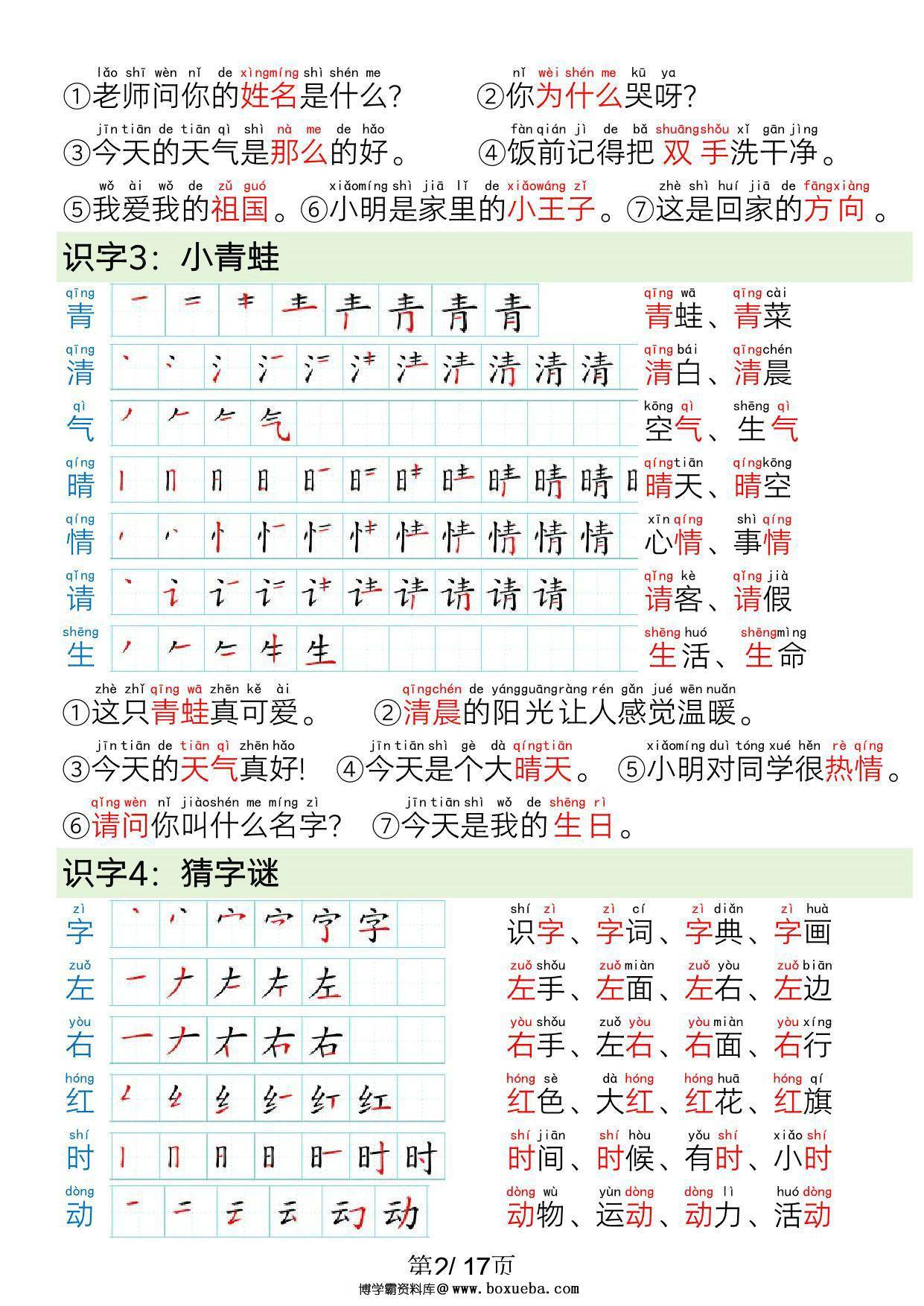 图片[2]-一年级语文下册写字表笔画笔顺组词造句，17页PDF电子版可打印-淘学学资料库