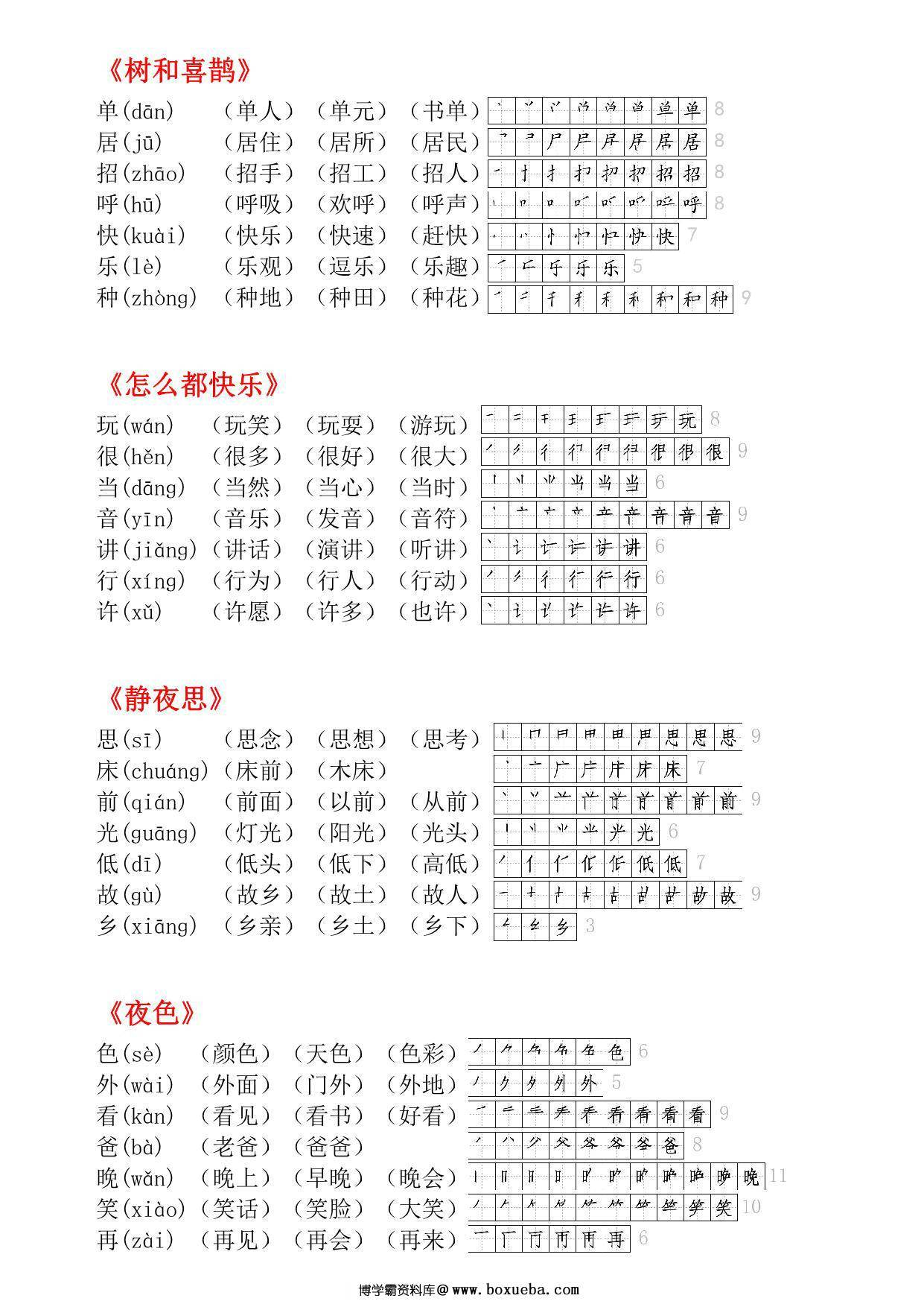 图片[3]-一年级语文下册生字小贴贴（生字拼音组词笔顺），7页PDF电子版-淘学学资料库