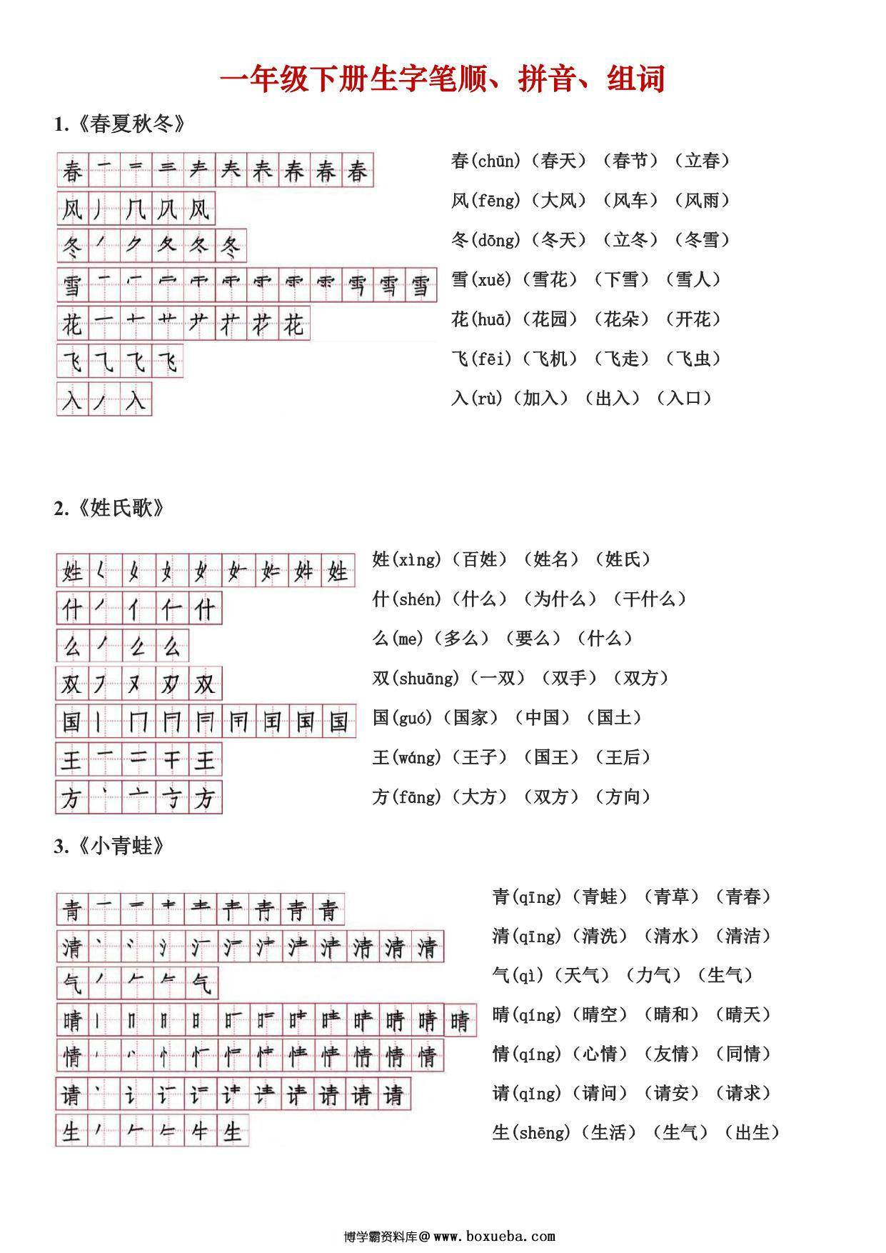 一年级下册语文生字笔顺读音组词，10页PDF电子版可打印-博学霸资料网