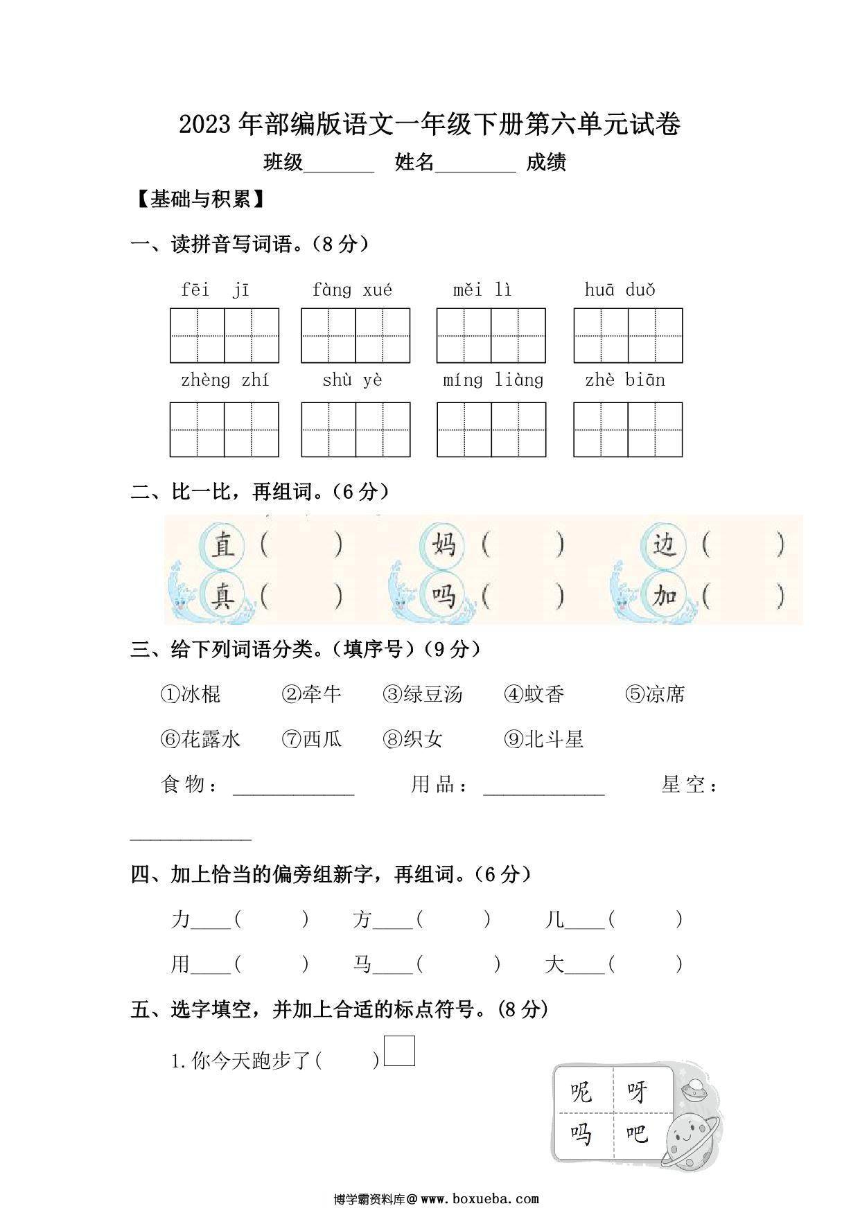 2023年部编版语文一年级下册第六单元试卷（含答案），7页PDF电子版-博学霸资料网