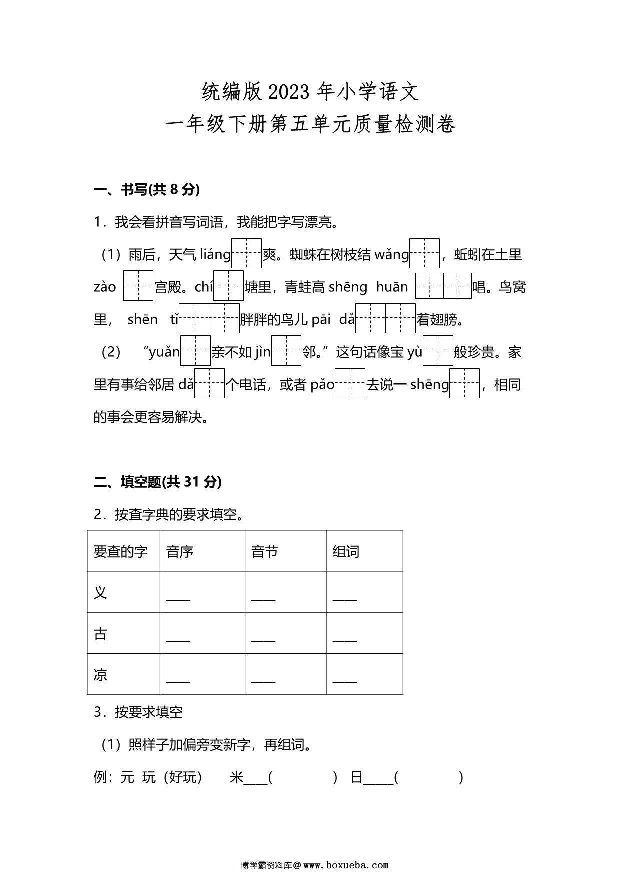 统编版2023年小学语文一年级下册第五单元质量检测卷（附答案），8页PDF电子版-博学霸资料网