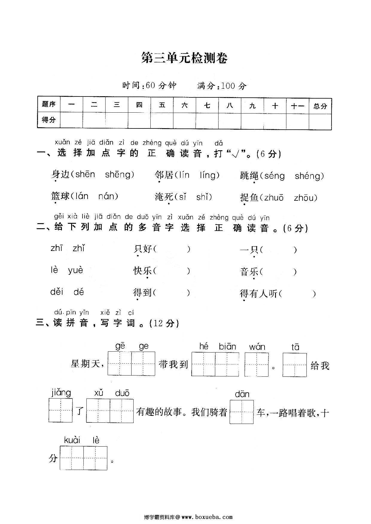 一年级下册语文第三单元检测试卷一，5页PDF电子版-博学霸资料网