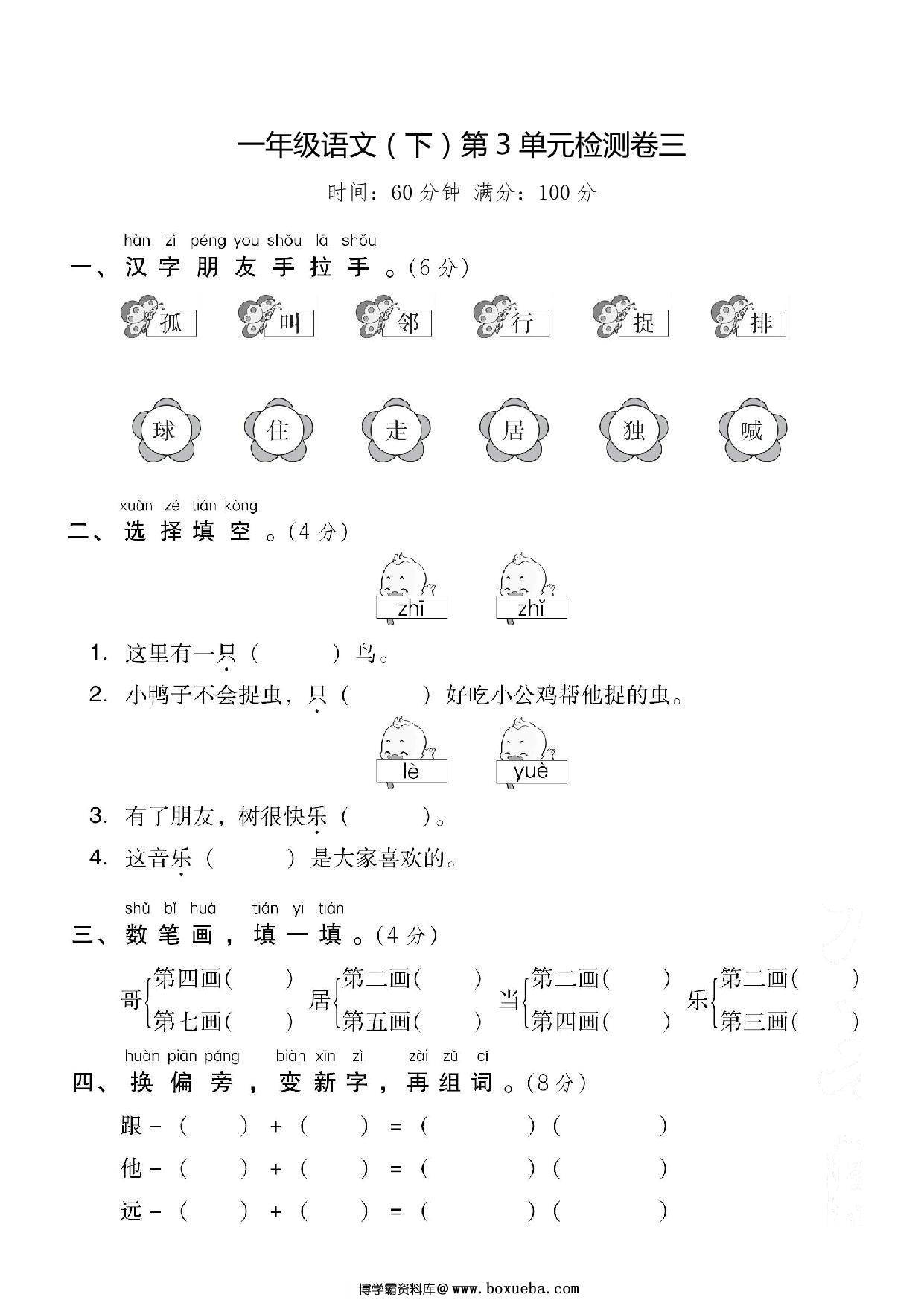 一年级下册语文第三单元检测试卷三，6页PDF电子版-博学霸资料网
