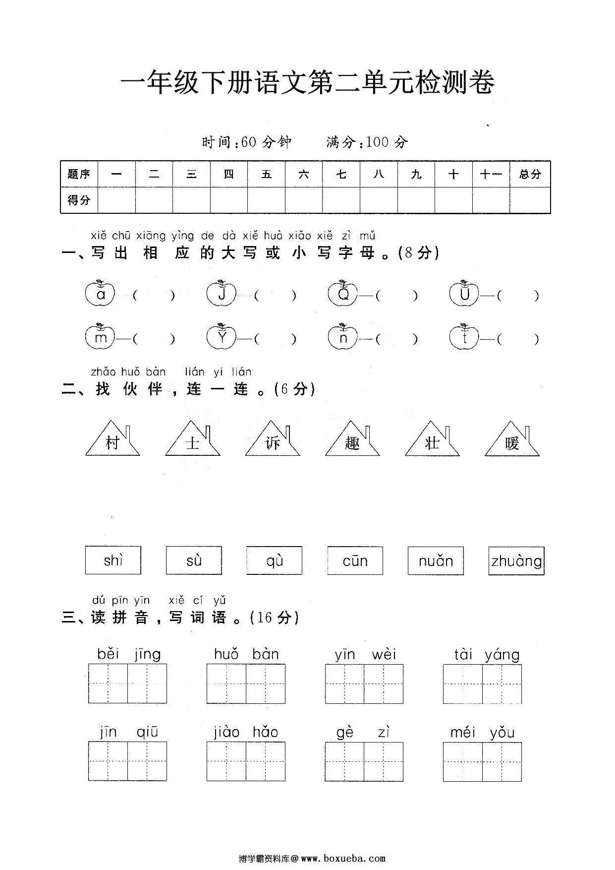 一年级下册语文第二单元检测试卷，5页PDF电子版-博学霸资料网
