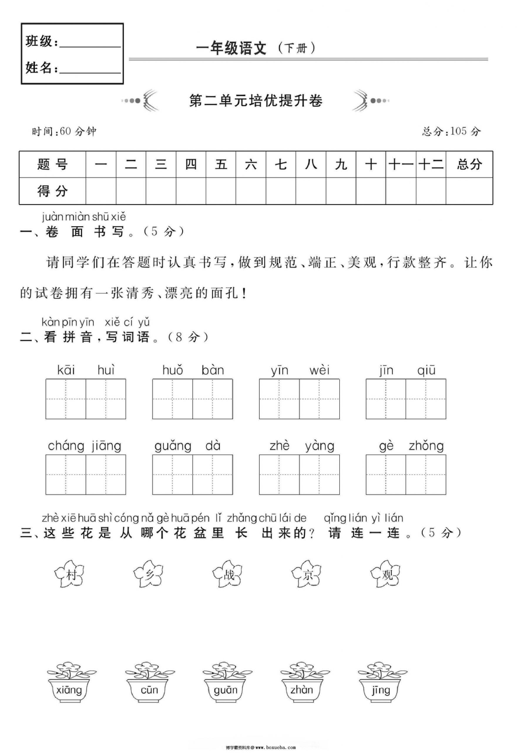 一年级下册语文第二单元培优提升卷，5页PDF电子版-博学霸资料网