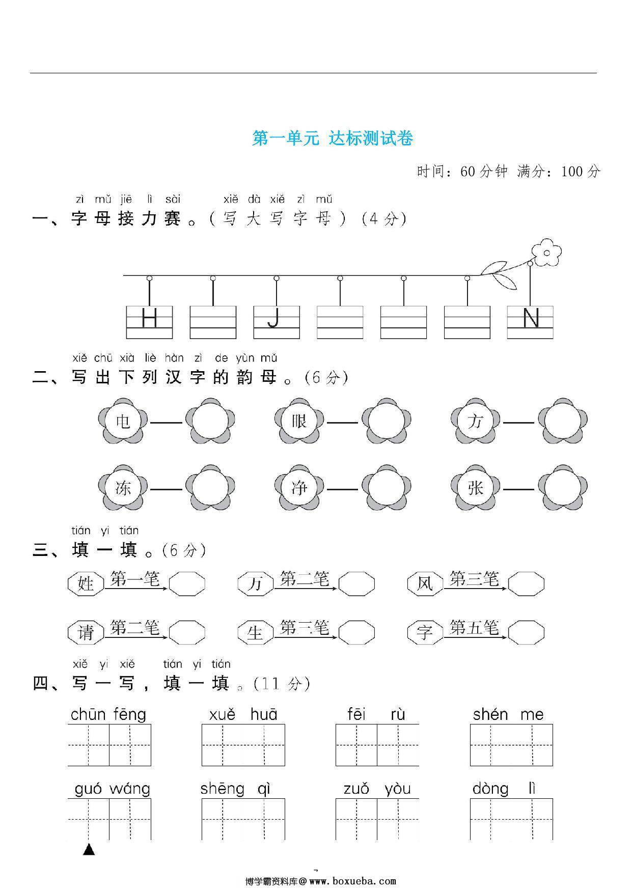 一年级语文下册第一单元检测卷2，6页PDF可打印-博学霸资料网