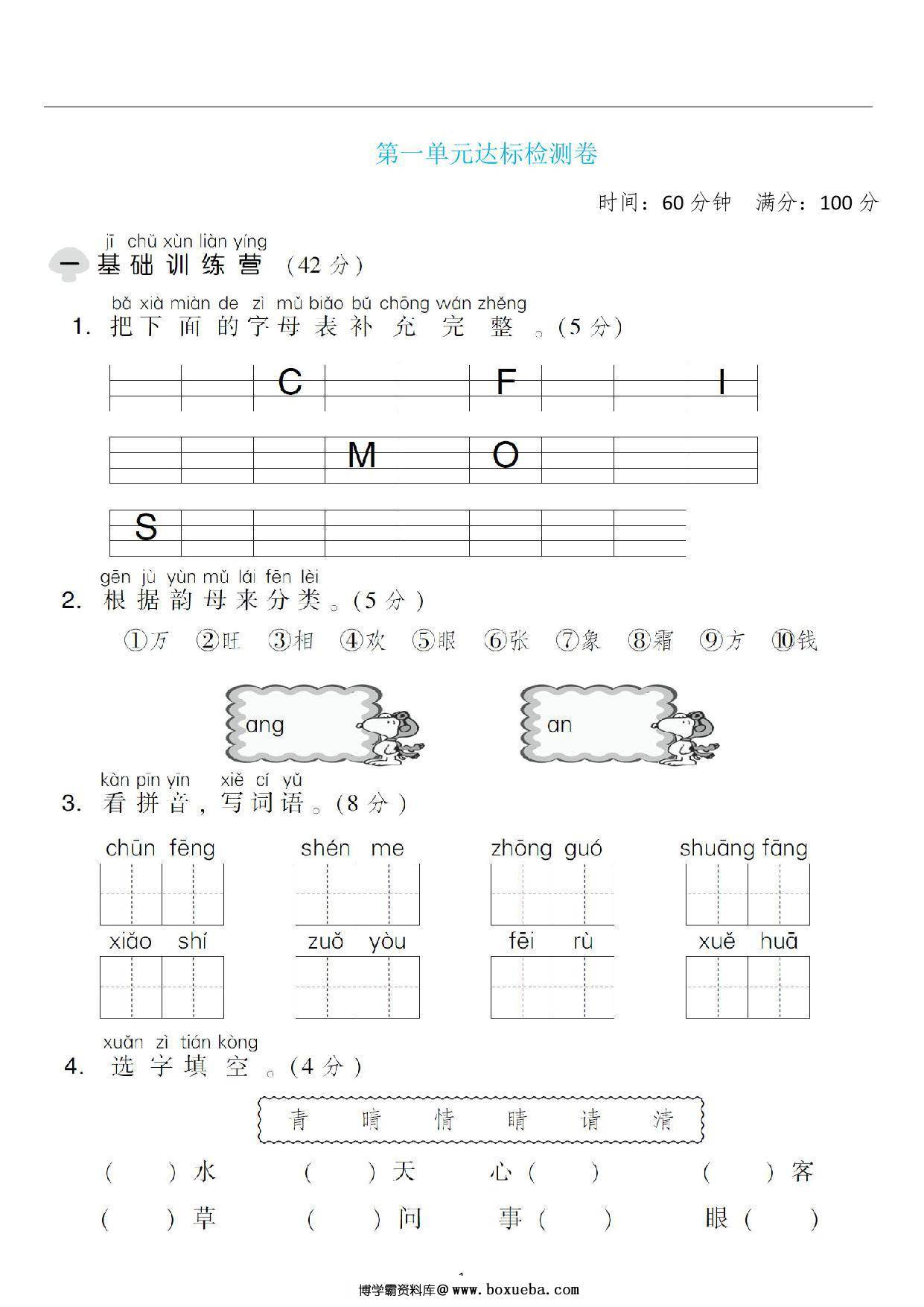 一年级语文下册第一单元检测卷1，6页PDF电子版-博学霸资料网