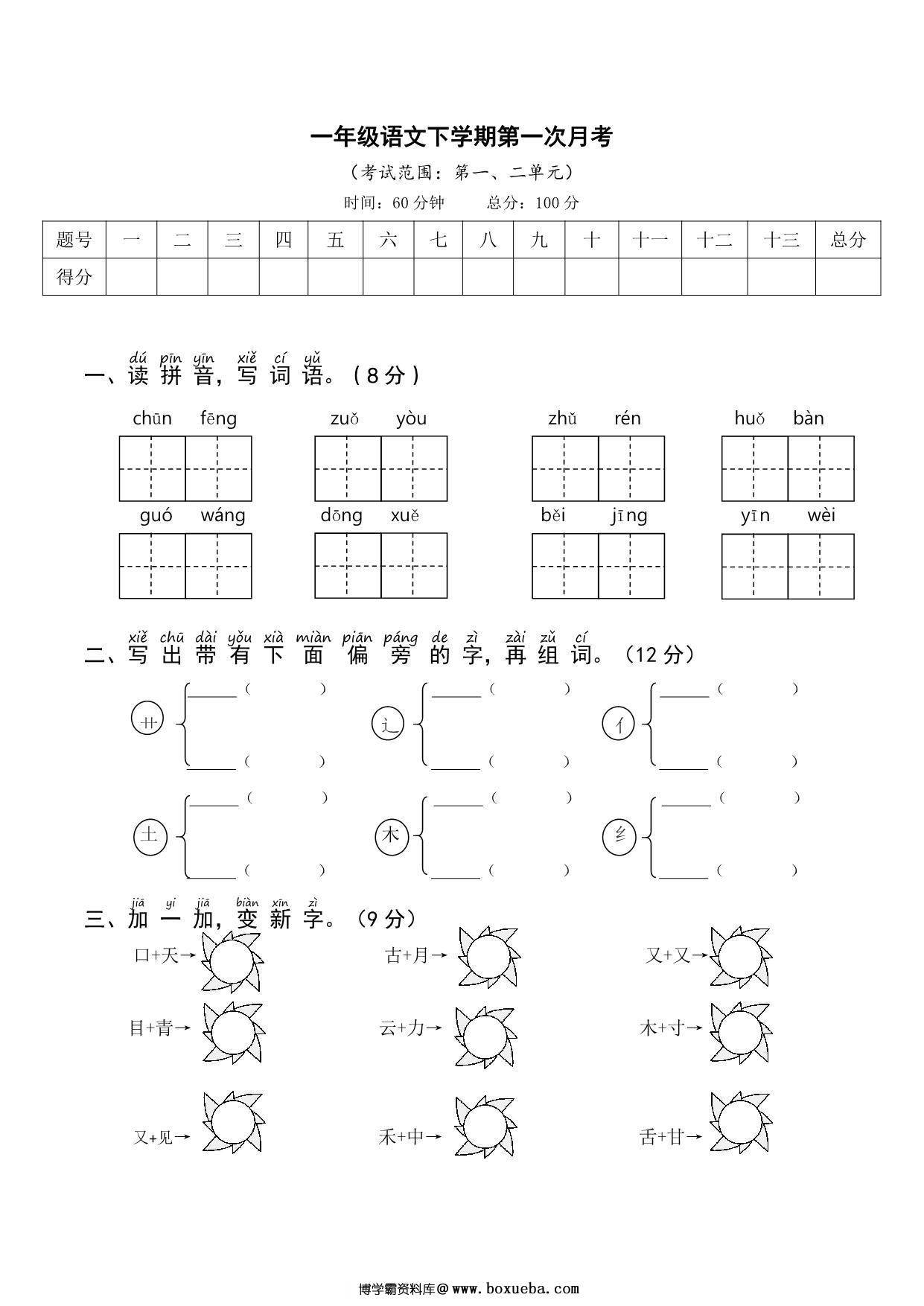 一年级语文下册第一次月考试卷，5页PDF电子版-博学霸资料网
