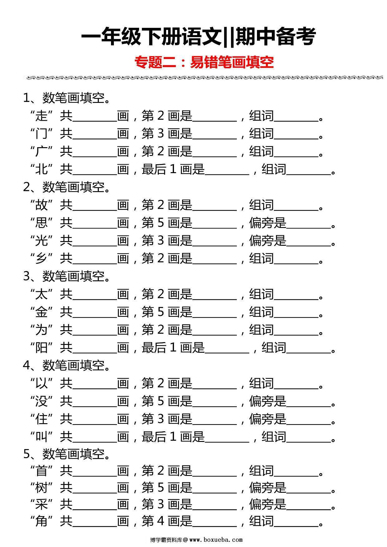 图片[2]-一年级下册语文期中备考五大专项，19页PDF电子版-淘学学资料库