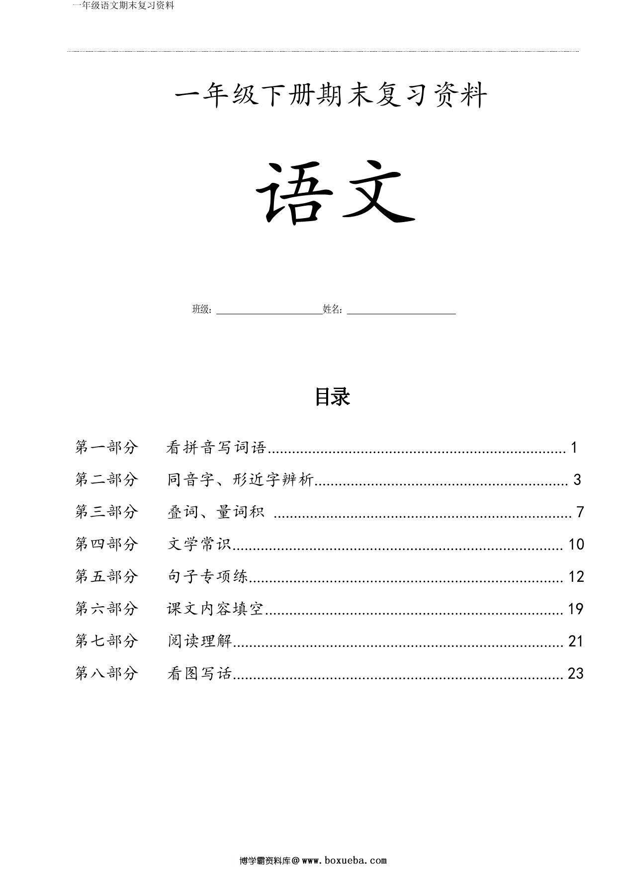 一年级语文下册期末复习资料八大项合集，35页PDF-博学霸资料网