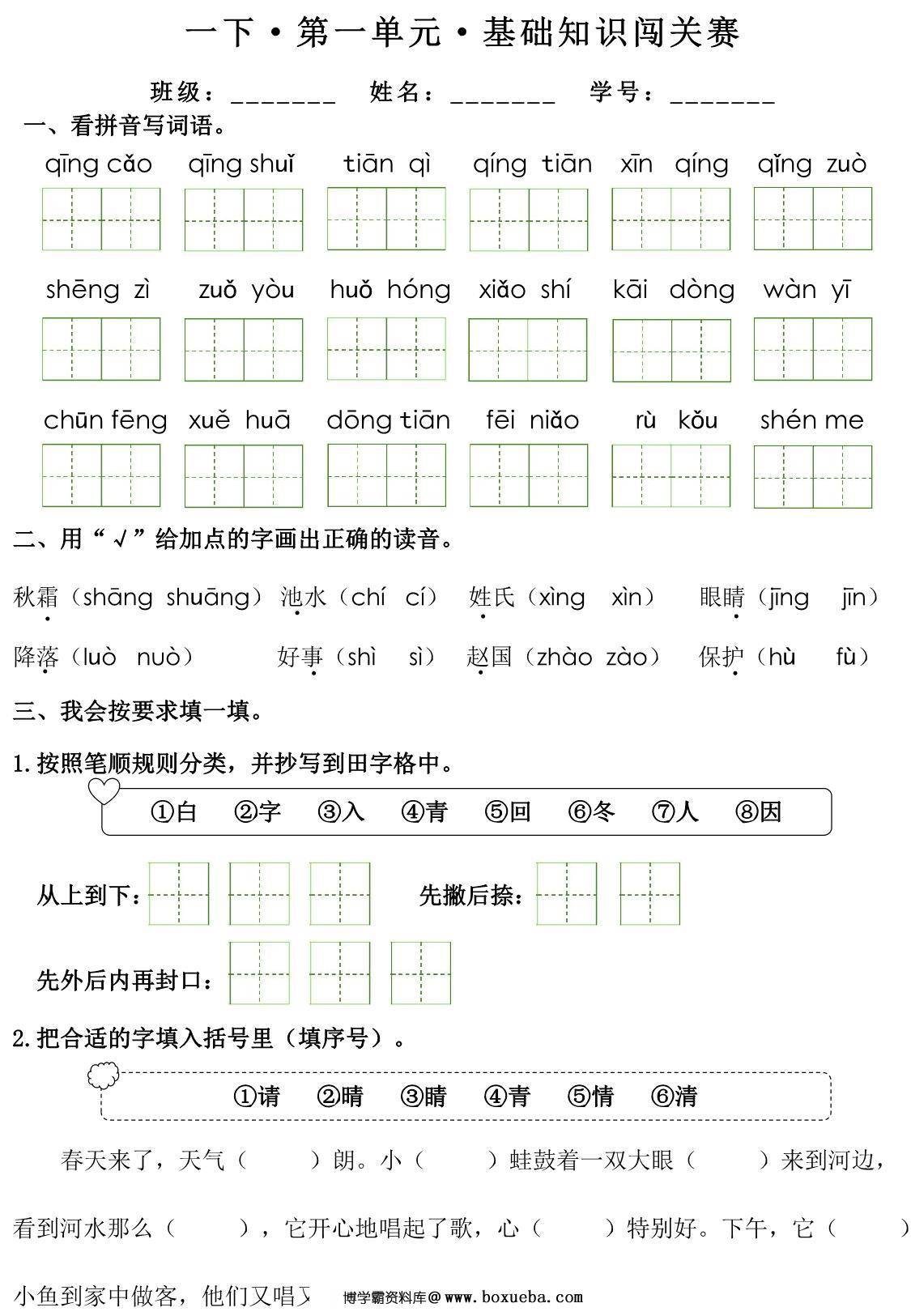 一年级下册语文1-8单元基础知识闯关赛，16页PDF可打印-博学霸资料网