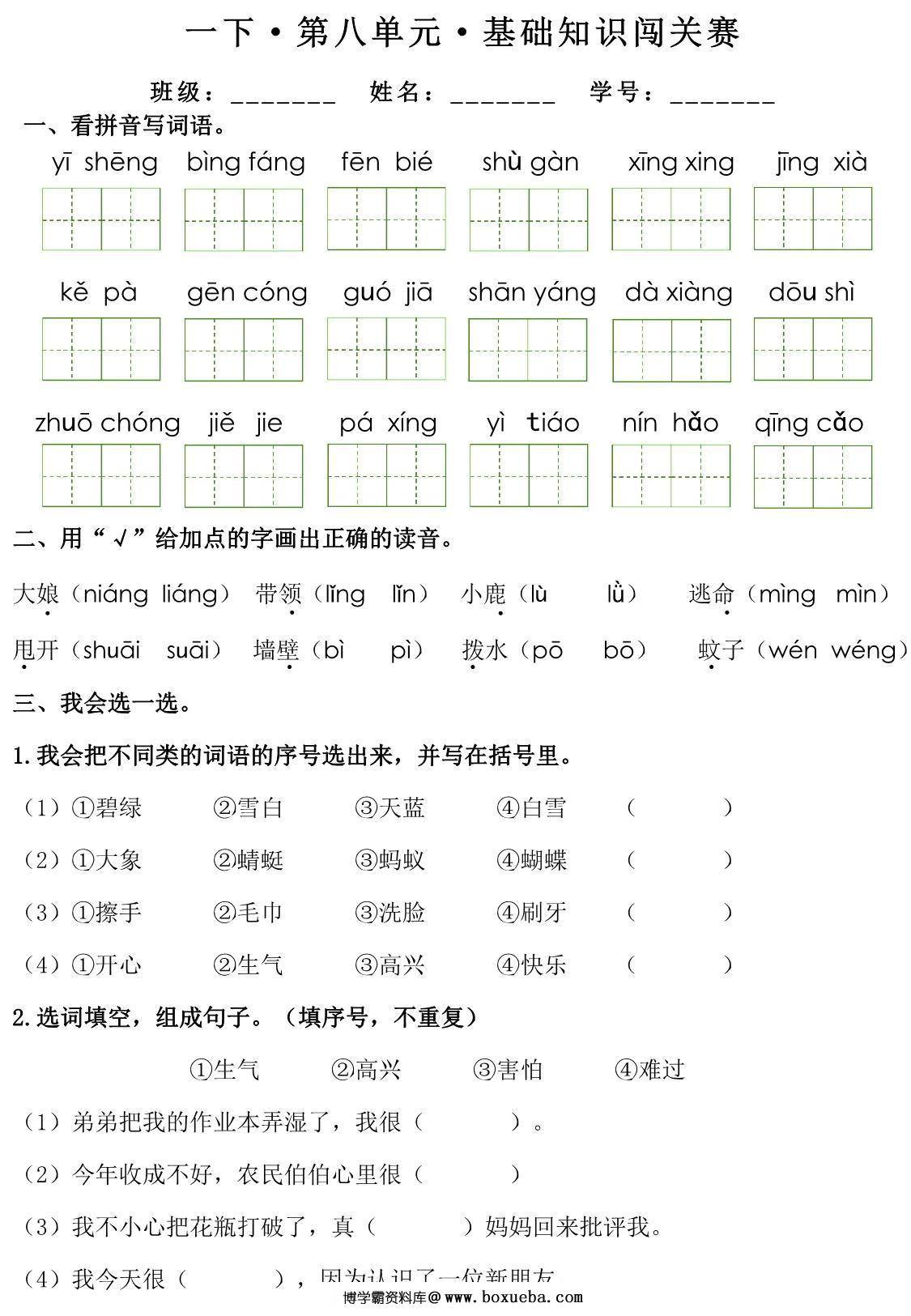 图片[4]-一年级下册语文1-8单元基础知识闯关赛，16页PDF可打印-淘学学资料库