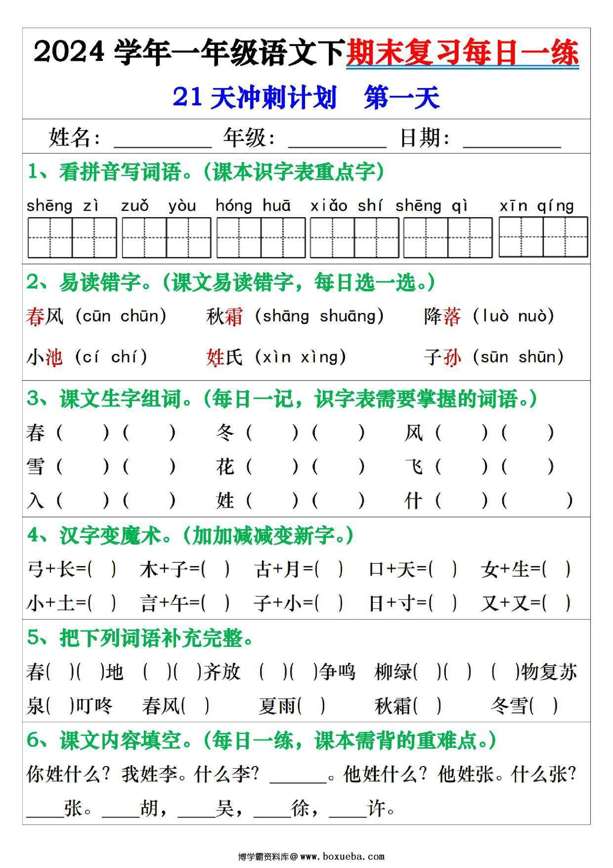 2024学年一年级语文下册期末复习每日一练21天冲刺计划，42页PDF电子版-博学霸资料网