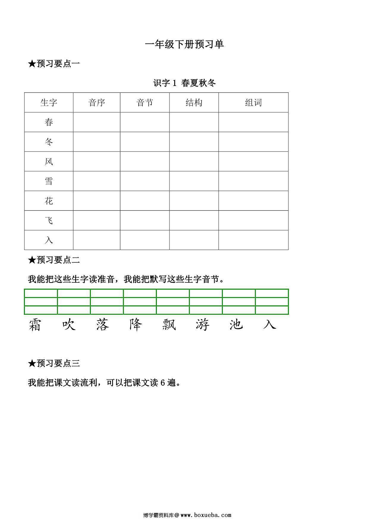 一年级语文下册《课文预习单》，31页pdf电子版-博学霸资料网