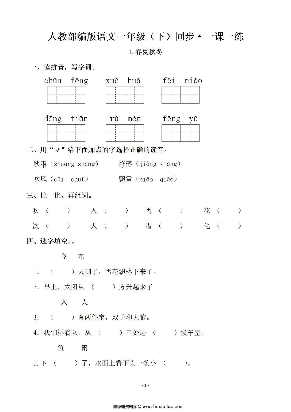 一年级下册语文全册同步一课一练（140页），PDF电子版-博学霸资料网