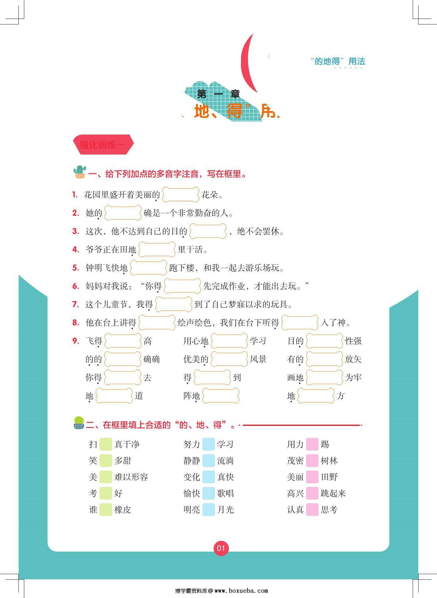 的地得与词语搭配训练大全·强化训练，46页PDF电子版-博学霸资料网
