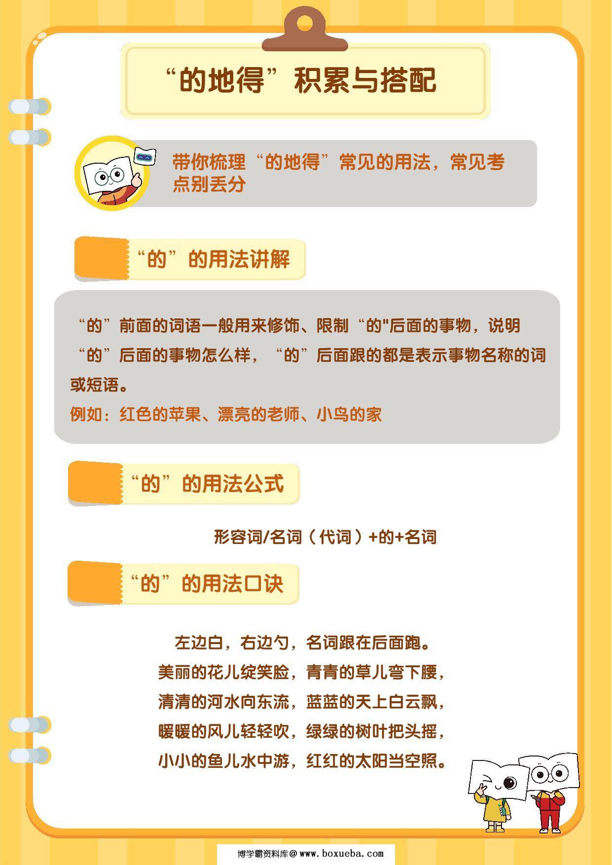 “的地得”积累与搭配，6页PDF电子版-博学霸资料网