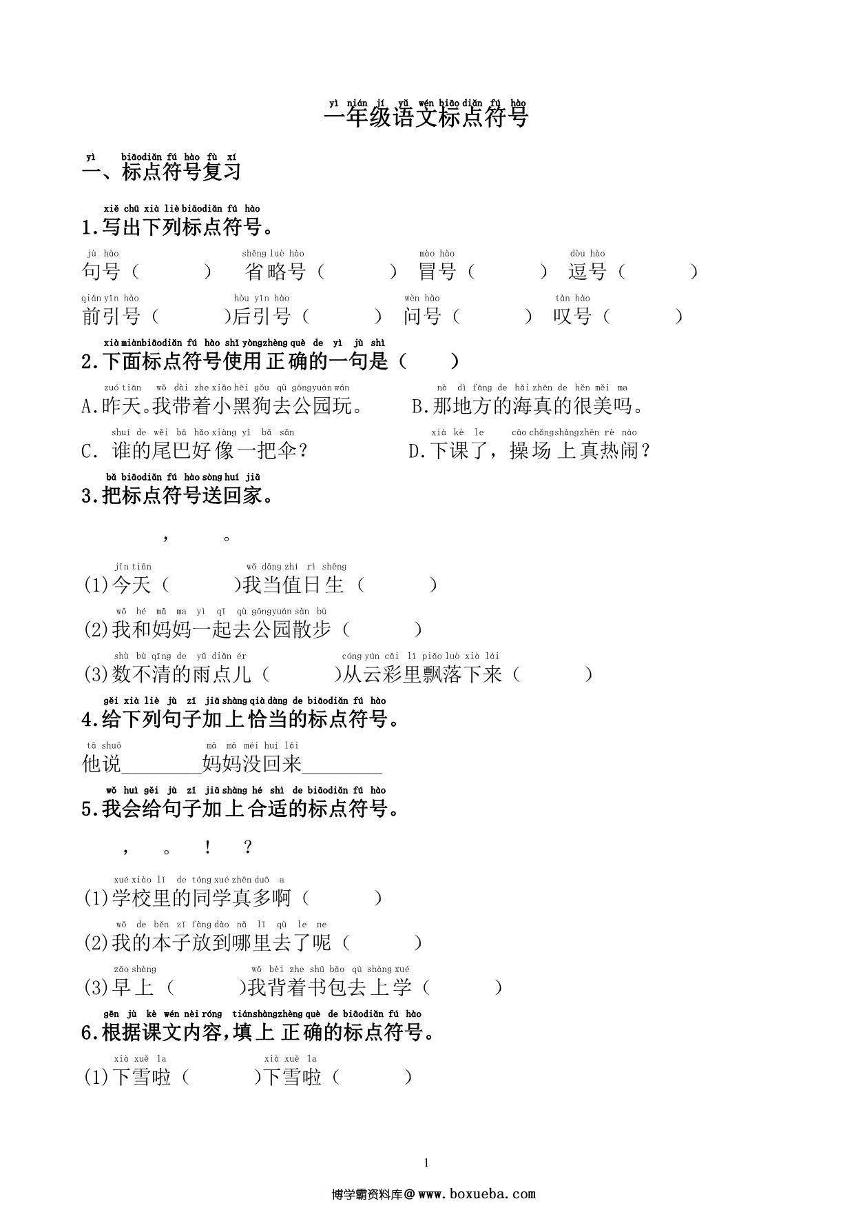 一年级语文标点符号训练，9页PDF电子版-博学霸资料网