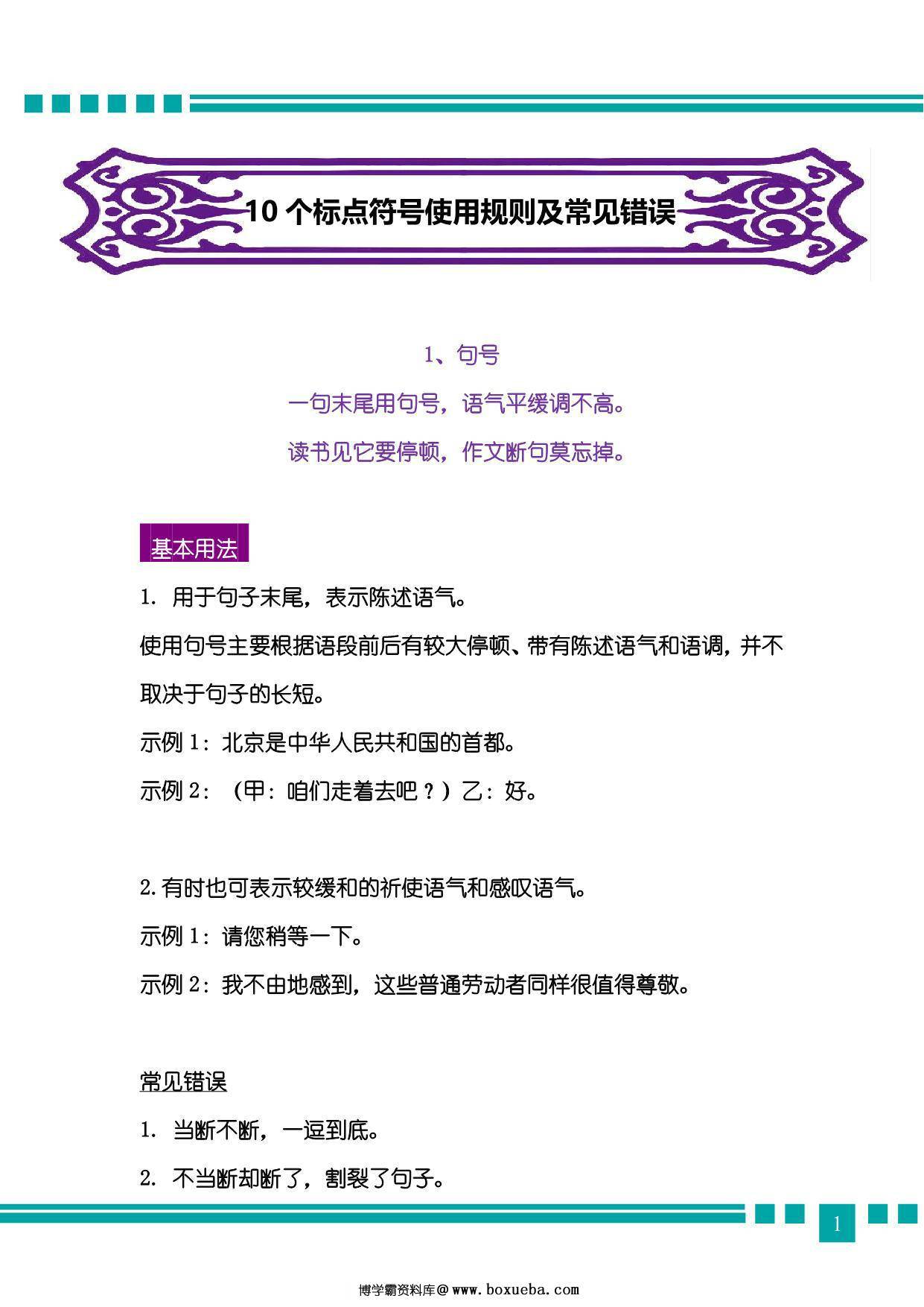 10个标点符号使用规则及常见错误，22页pdf-博学霸资料网
