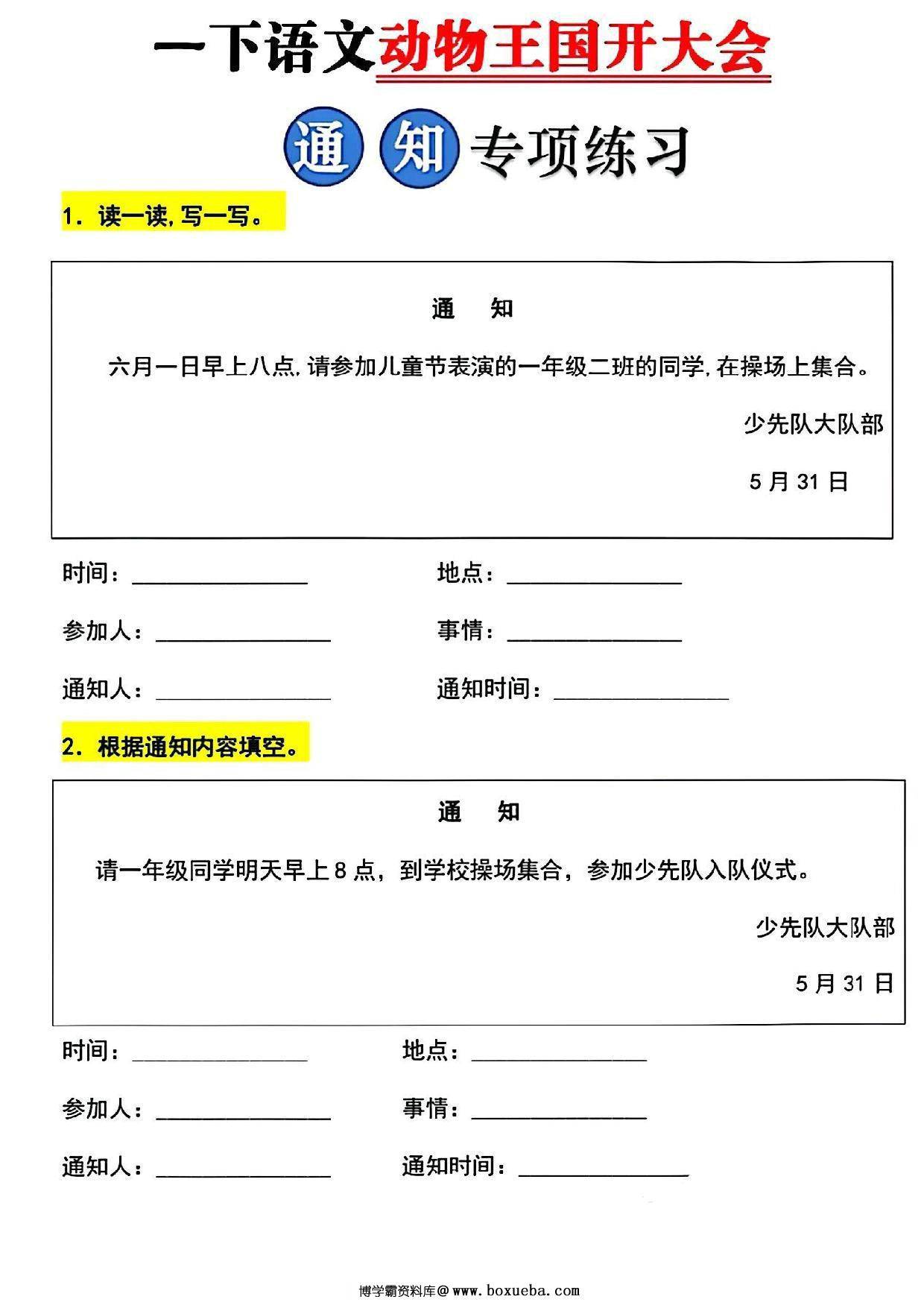 一年级下册语文写通知专项训练，10页PDF电子版-博学霸资料网