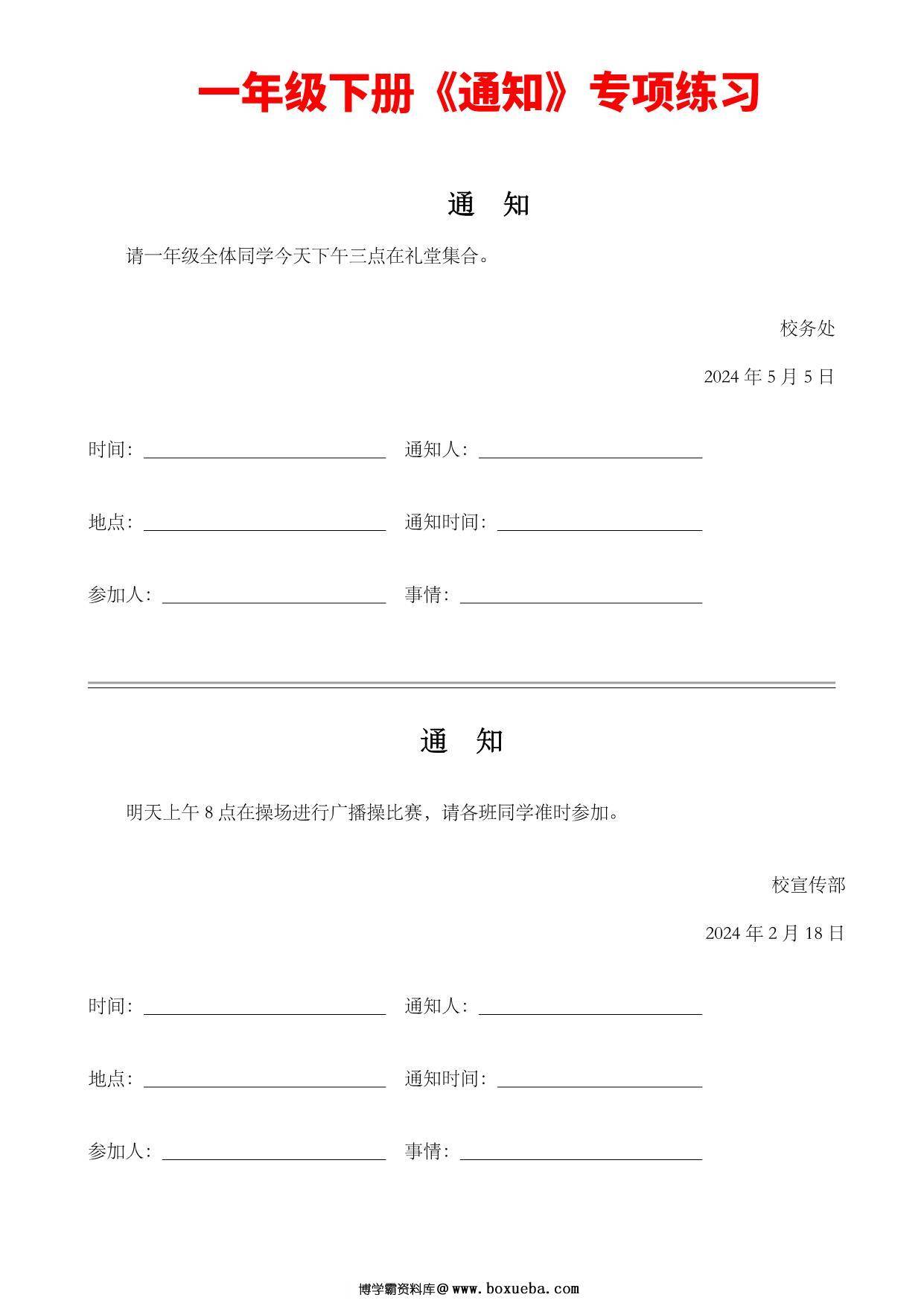 一年级下册语文《通知》专项练习题，8页PDF可打印-博学霸资料网