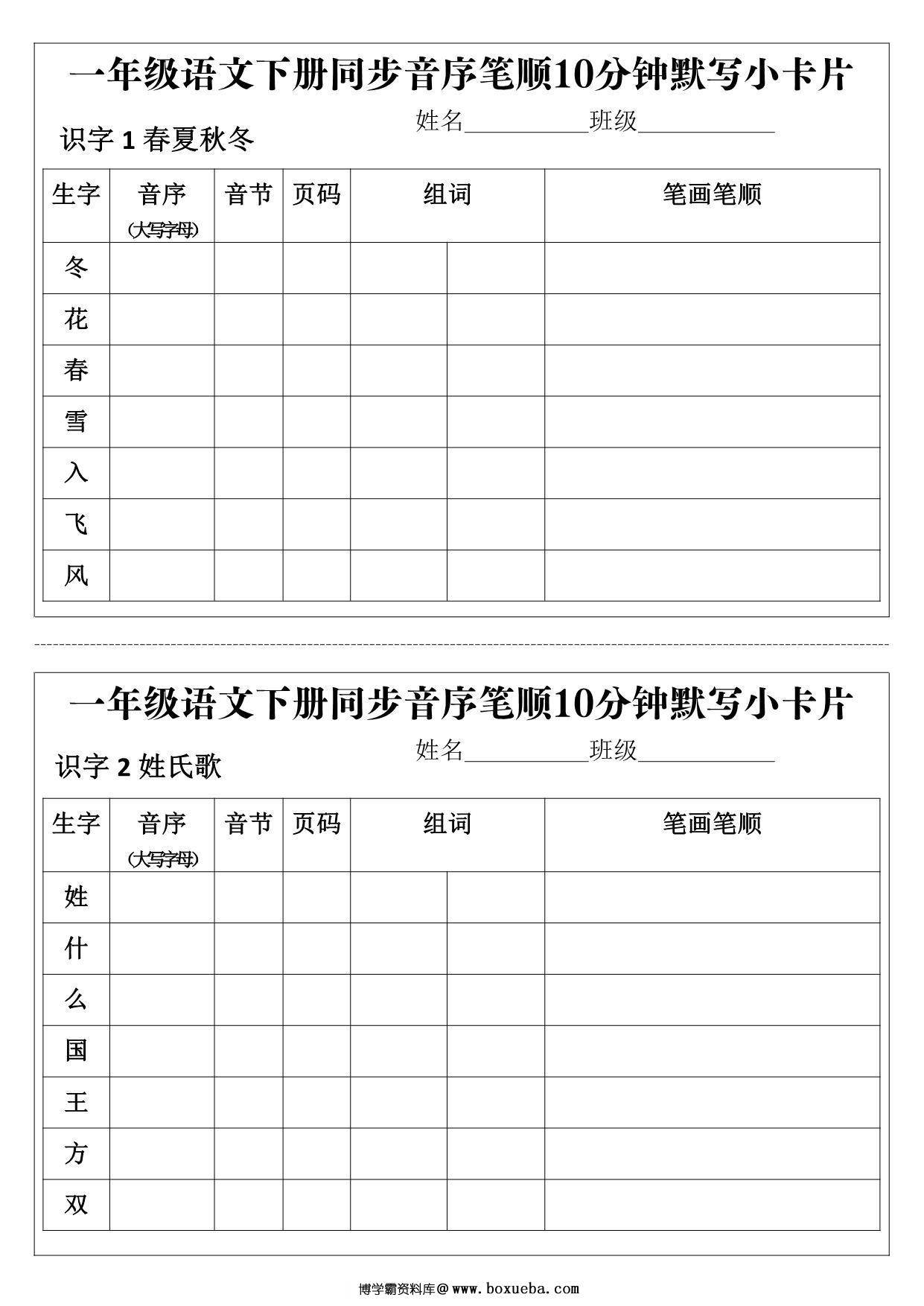 一年级语文下册同步音序笔顺10分钟默写小卡片，15页PDF电子版-博学霸资料网