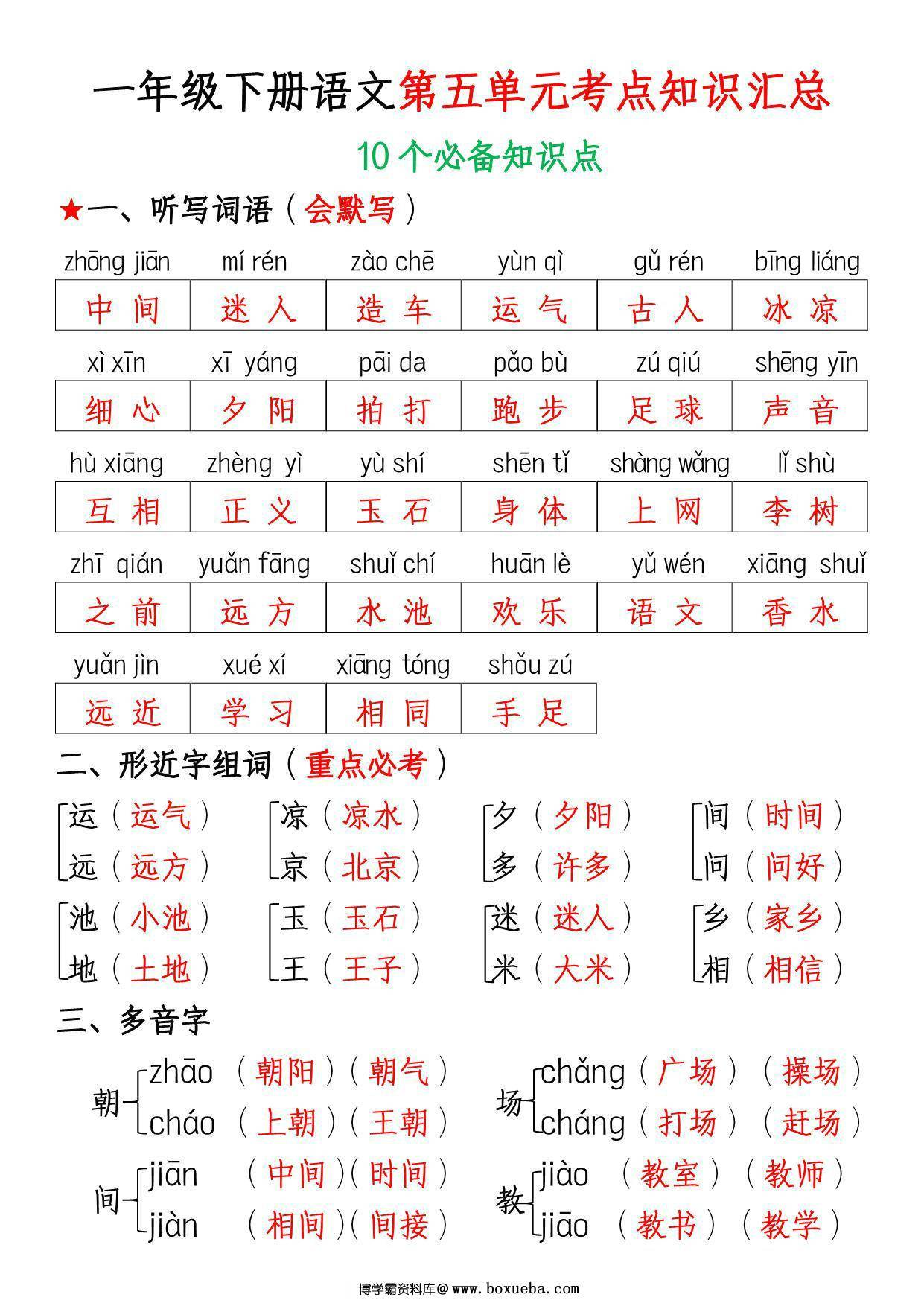 一年级下册语文第五单元考点知识汇总10个必备知识点，8页PDF可打印-博学霸资料网