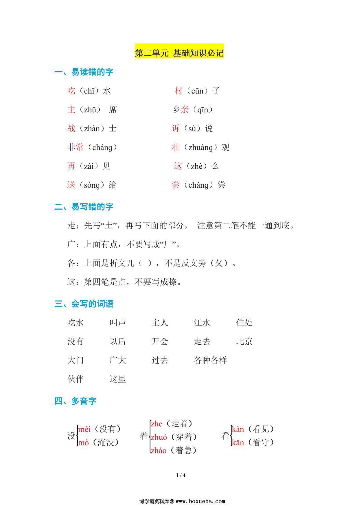 一年级语文下册1-8单元基础知识必记 33页PDF-博学霸资料网