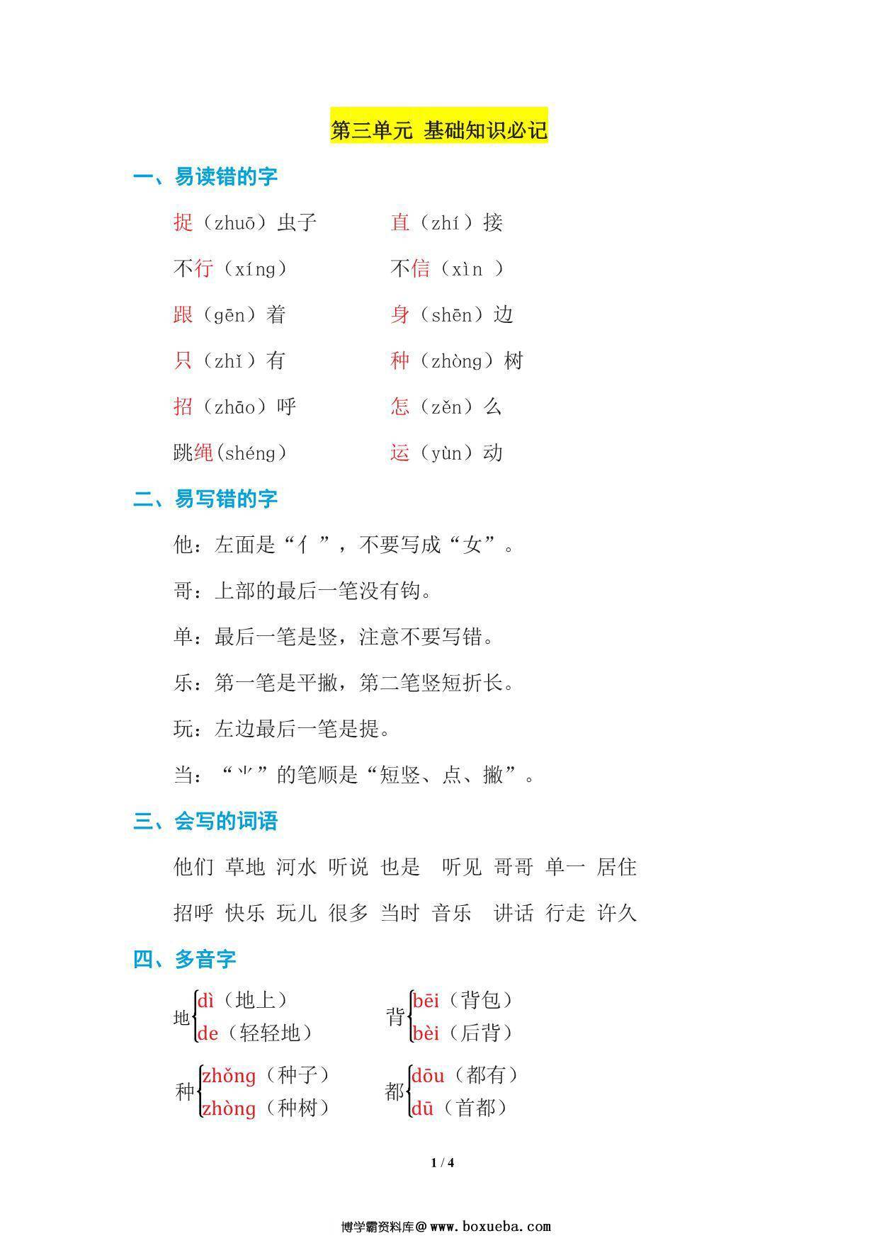 图片[2]-一年级语文下册1-8单元基础知识必记 33页PDF-淘学学资料库