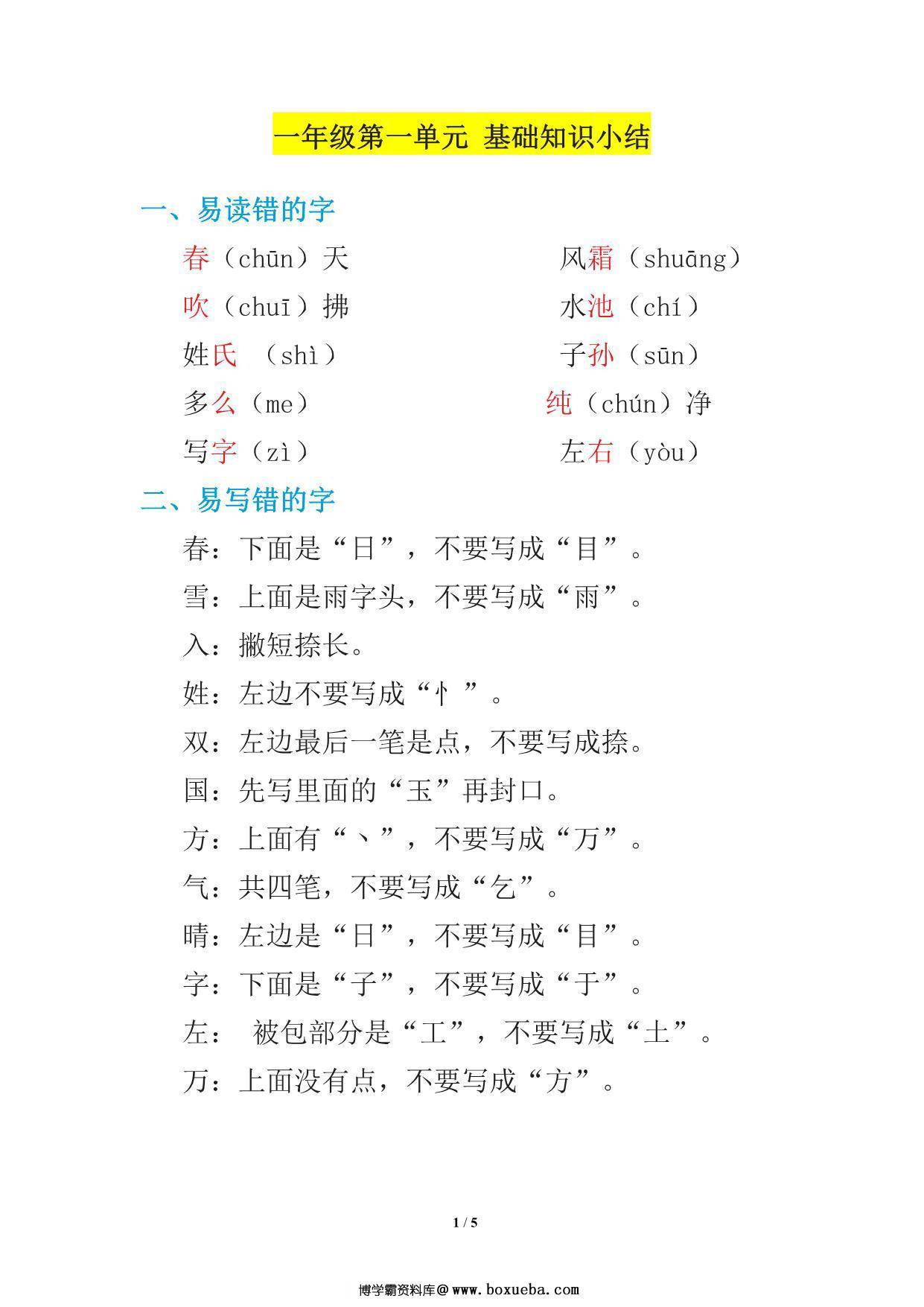 图片[3]-一年级语文下册1-8单元基础知识必记 33页PDF-淘学学资料库