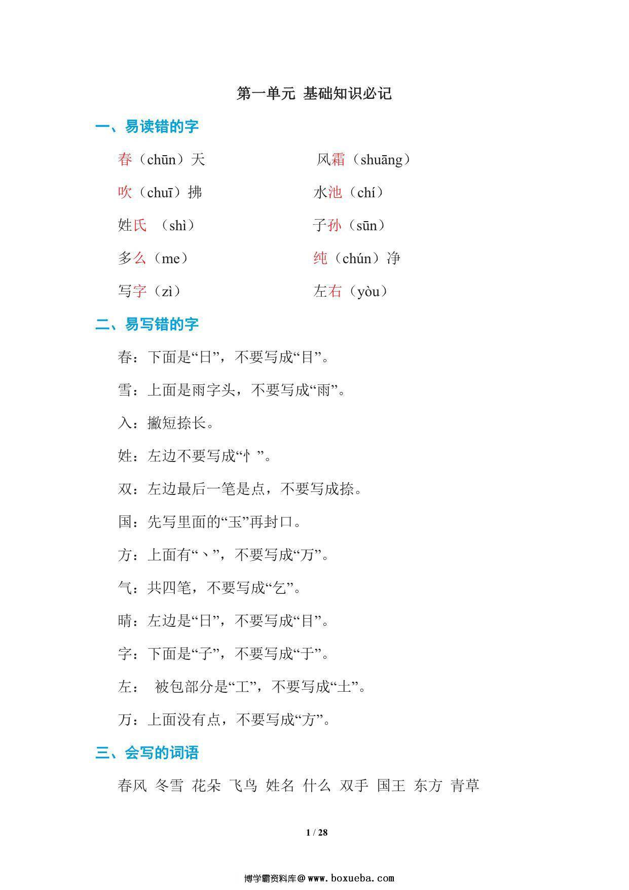 统编语文一年级下册期末复习知识点总结 28页PDF-博学霸资料网