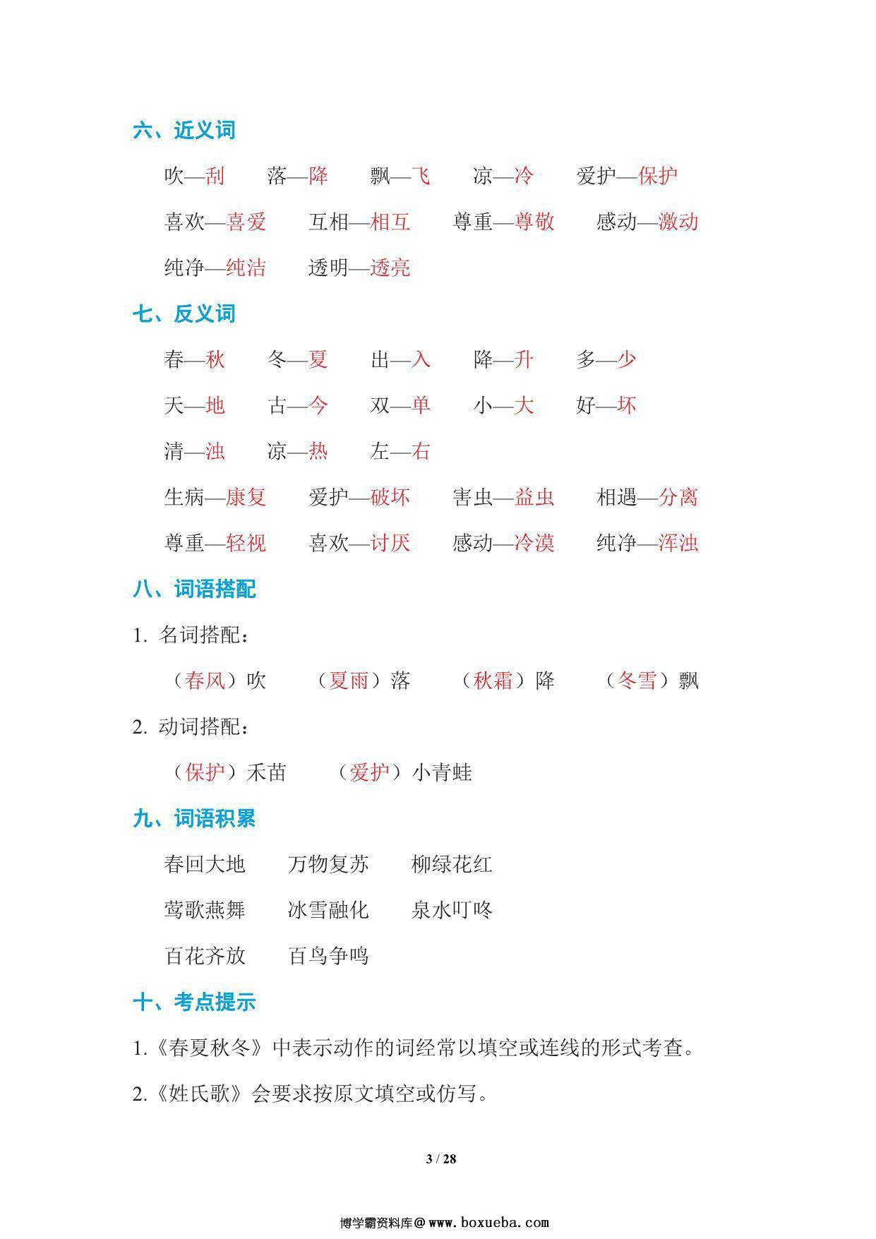 图片[3]-统编语文一年级下册期末复习知识点总结 28页PDF-淘学学资料库