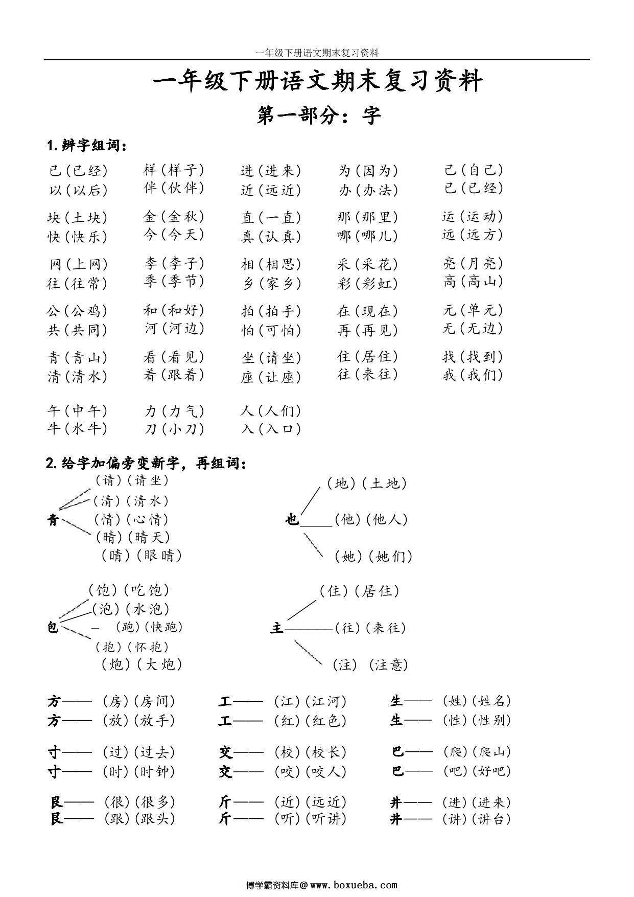 一年级下册语文期末复习资料，16页PDF电子版-博学霸资料网