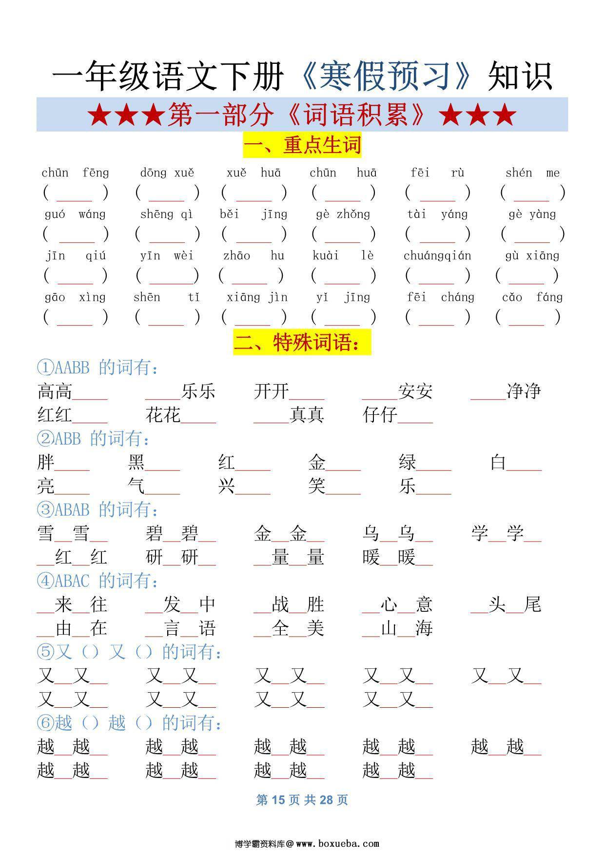图片[5]-一年级语文下册归纳总结资料，28页PDF可打印-淘学学资料库