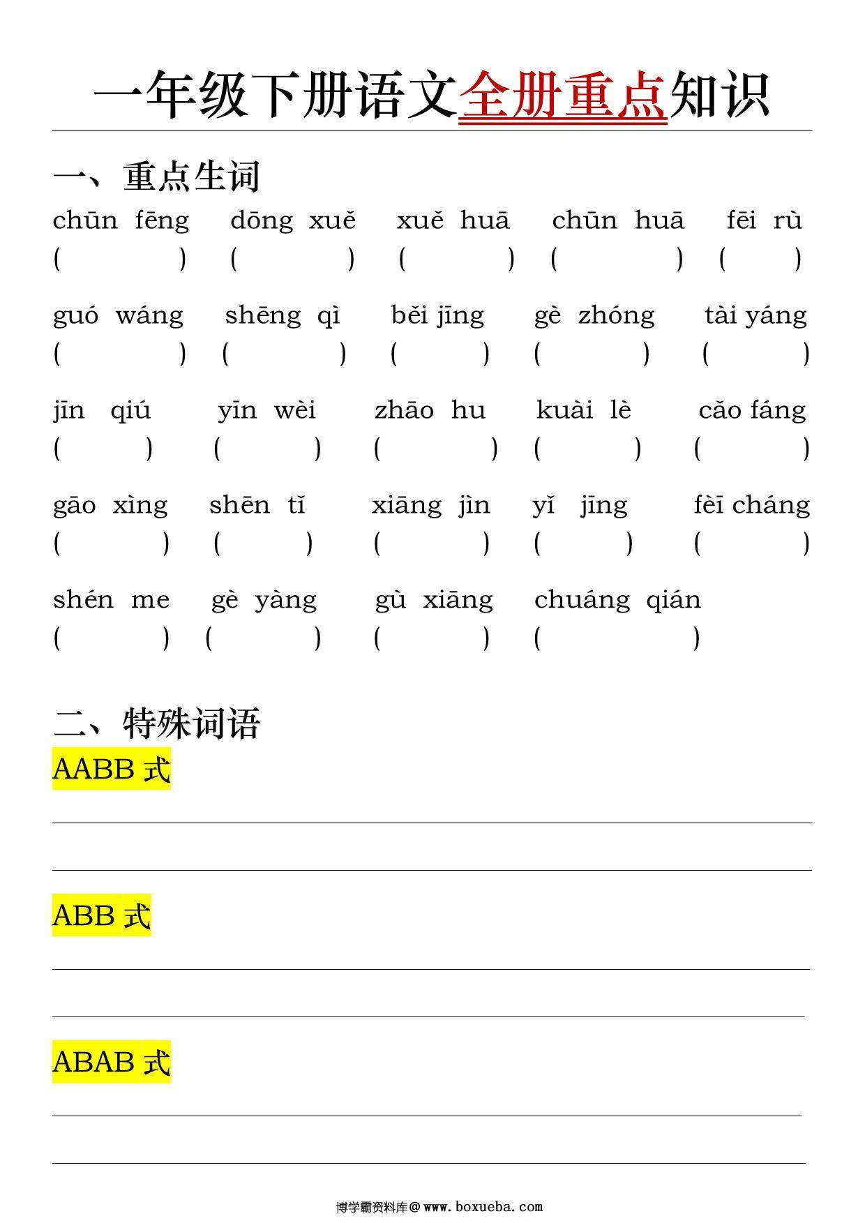 图片[4]-一年级下册语文全册重点知识（答案+空白），18页PDF电子版-淘学学资料库