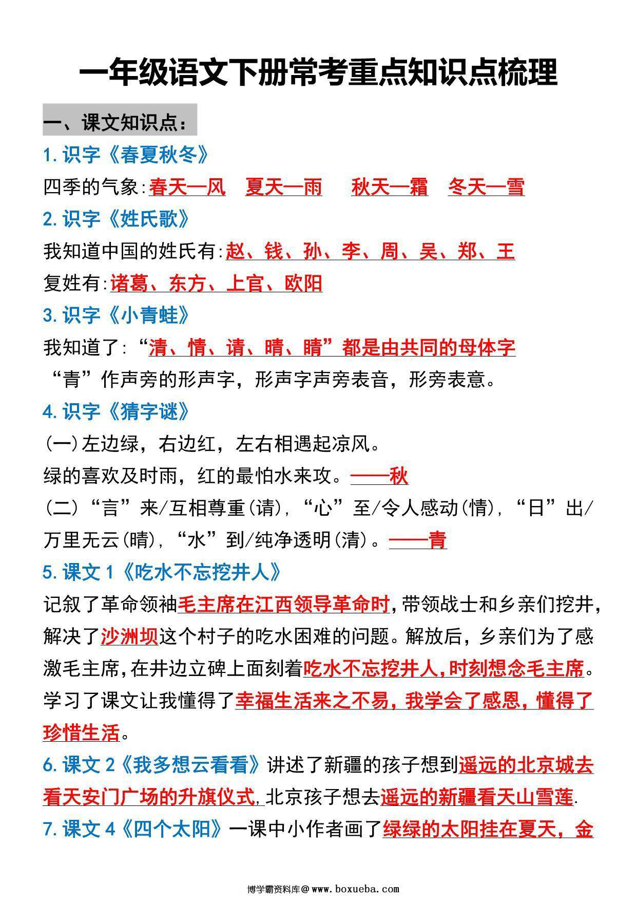 一年级语文下册常考重点知识点梳理，11页PDF可打印-博学霸资料网