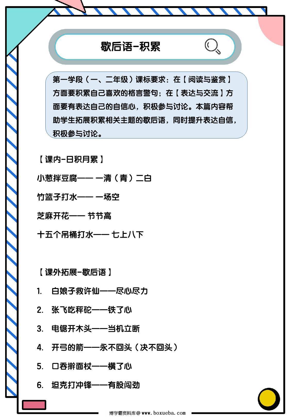 歇后语积累练习，8页PDF电子版-博学霸资料网