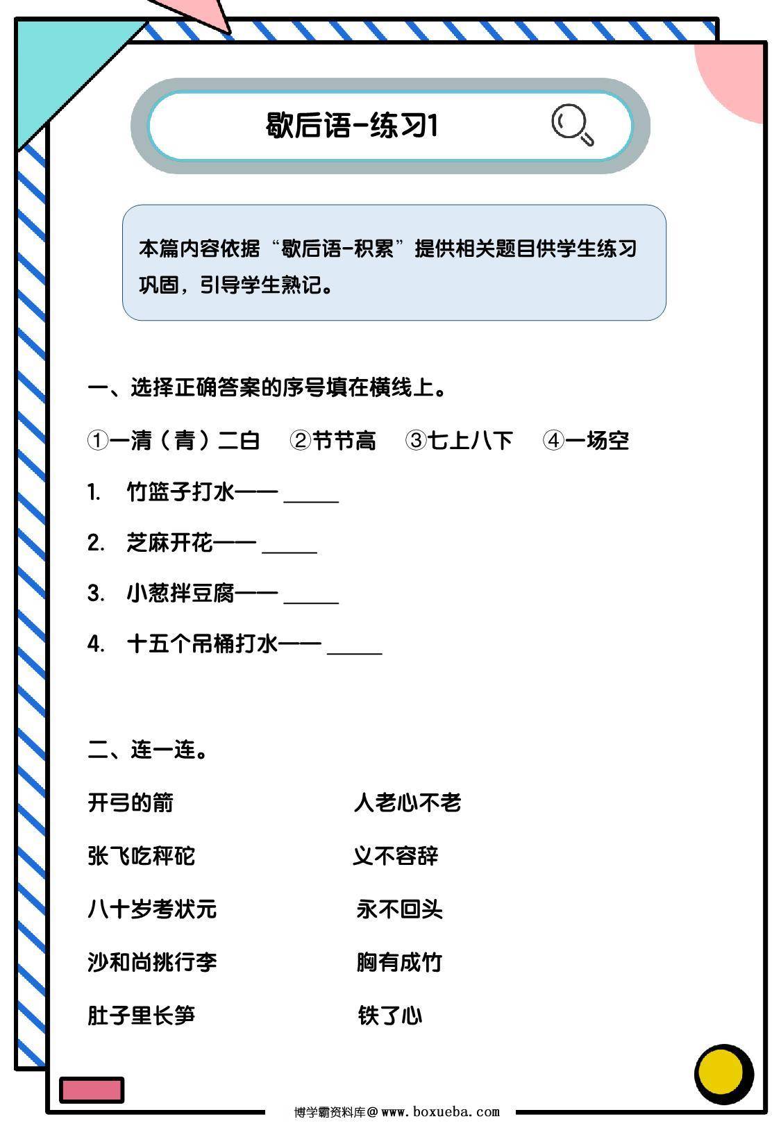 图片[3]-歇后语积累练习，8页PDF电子版-淘学学资料库